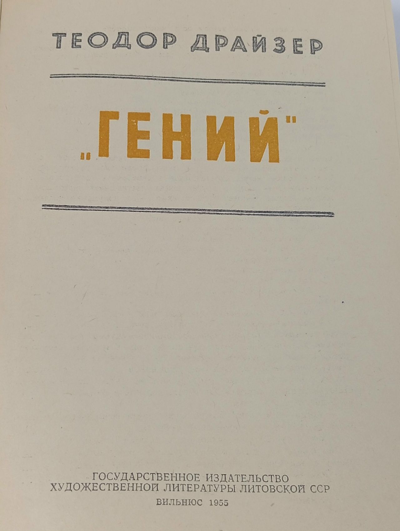 Теодор Драйзер. "Гений". 1955 год