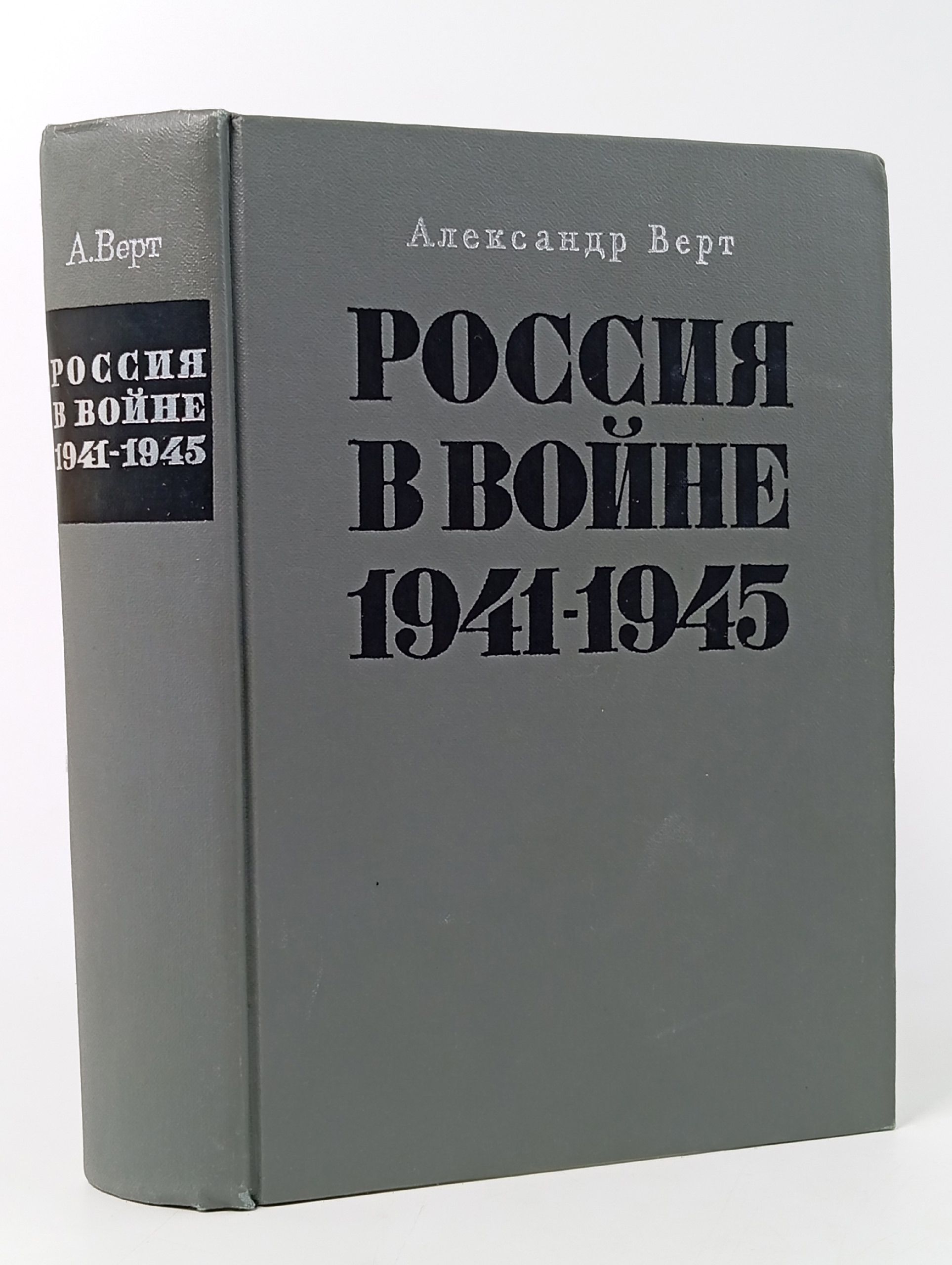 Обложка: Россия в Войне 1941-1945 (А. Верт), 1967, "Прогресс"