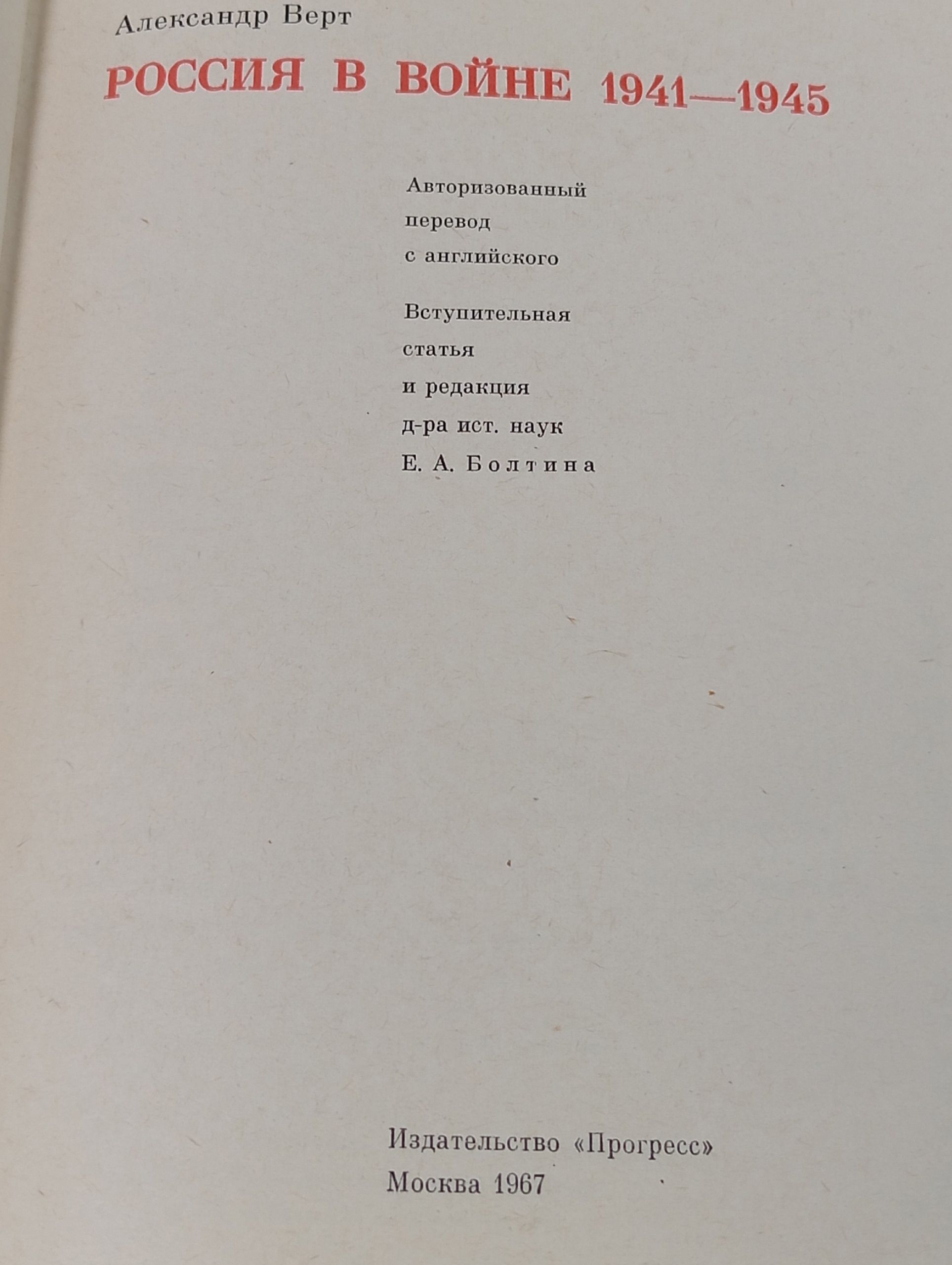 Россия в Войне 1941-1945 (А. Верт), 1967, "Прогресс"