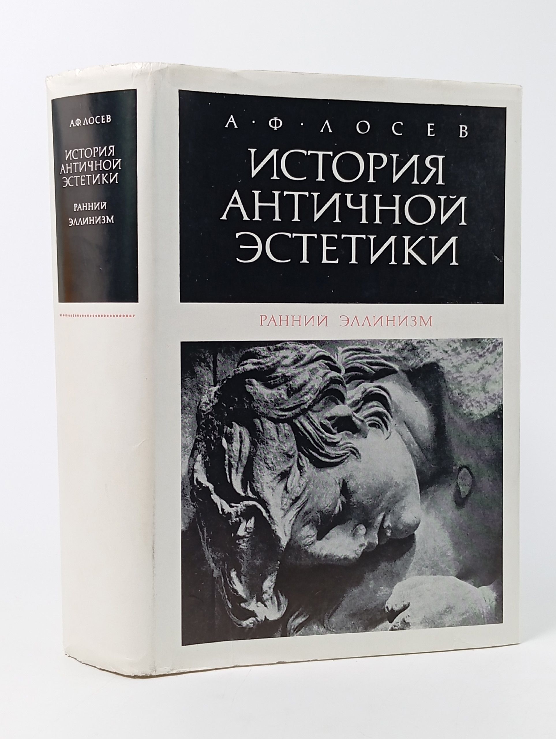 Обложка: История античной эстетики. Ранний эллинизм