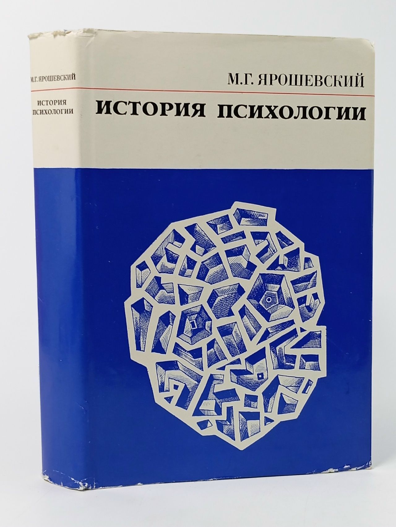 Обложка: "История психологии" Ярошевский М Г 1966 год