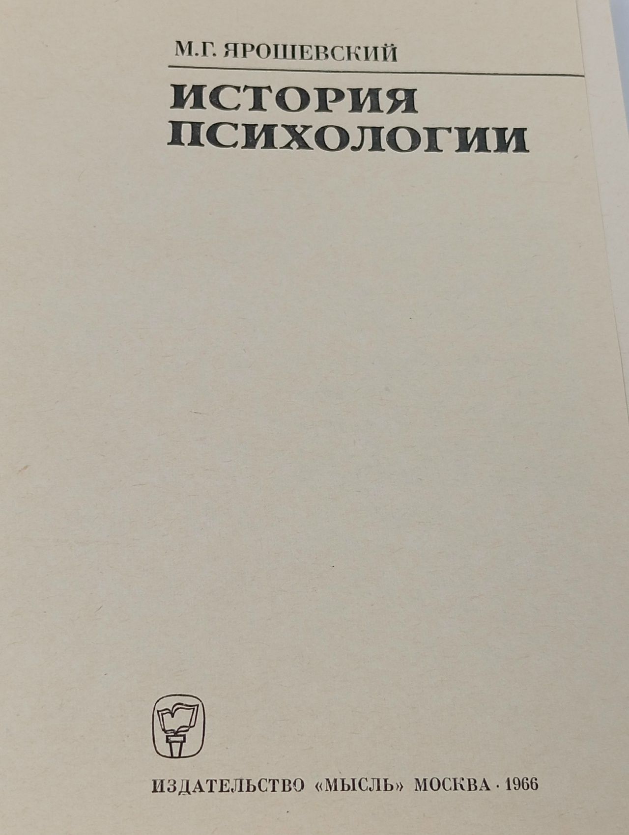 "История психологии" Ярошевский М Г 1966 год