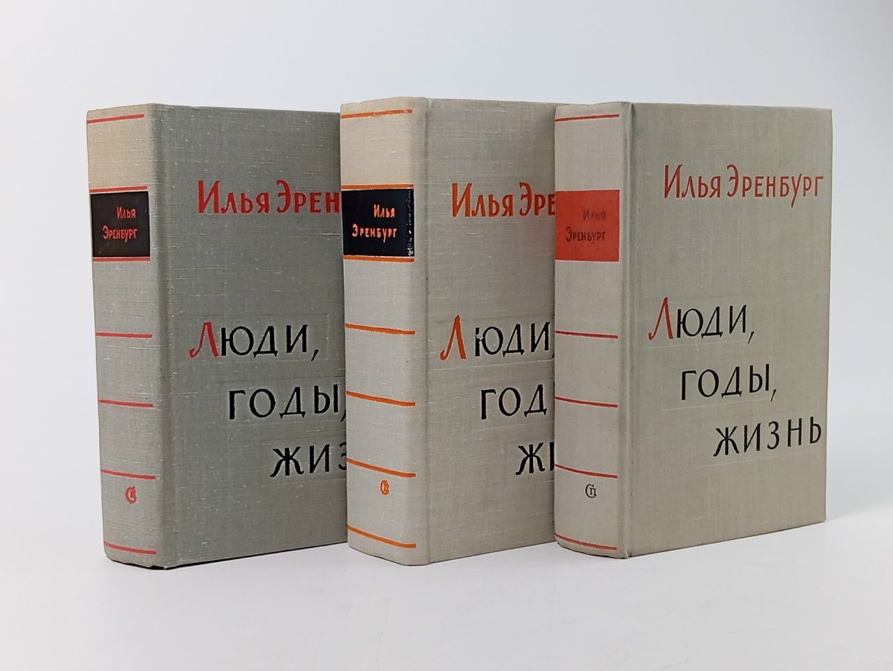 Обложка: Люди, годы, жизнь (комплект из 3 книг) Эренбург Илья Григорьевич