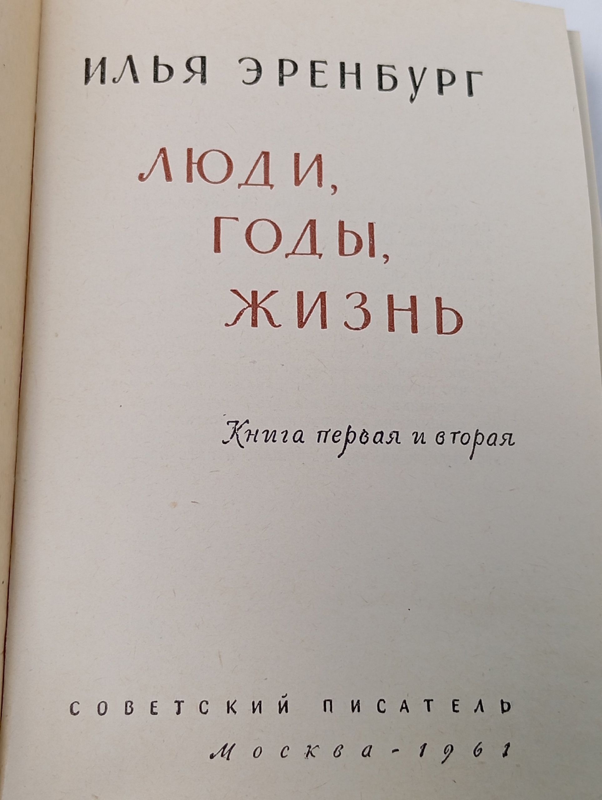 Люди, годы, жизнь (комплект из 3 книг) Эренбург Илья Григорьевич