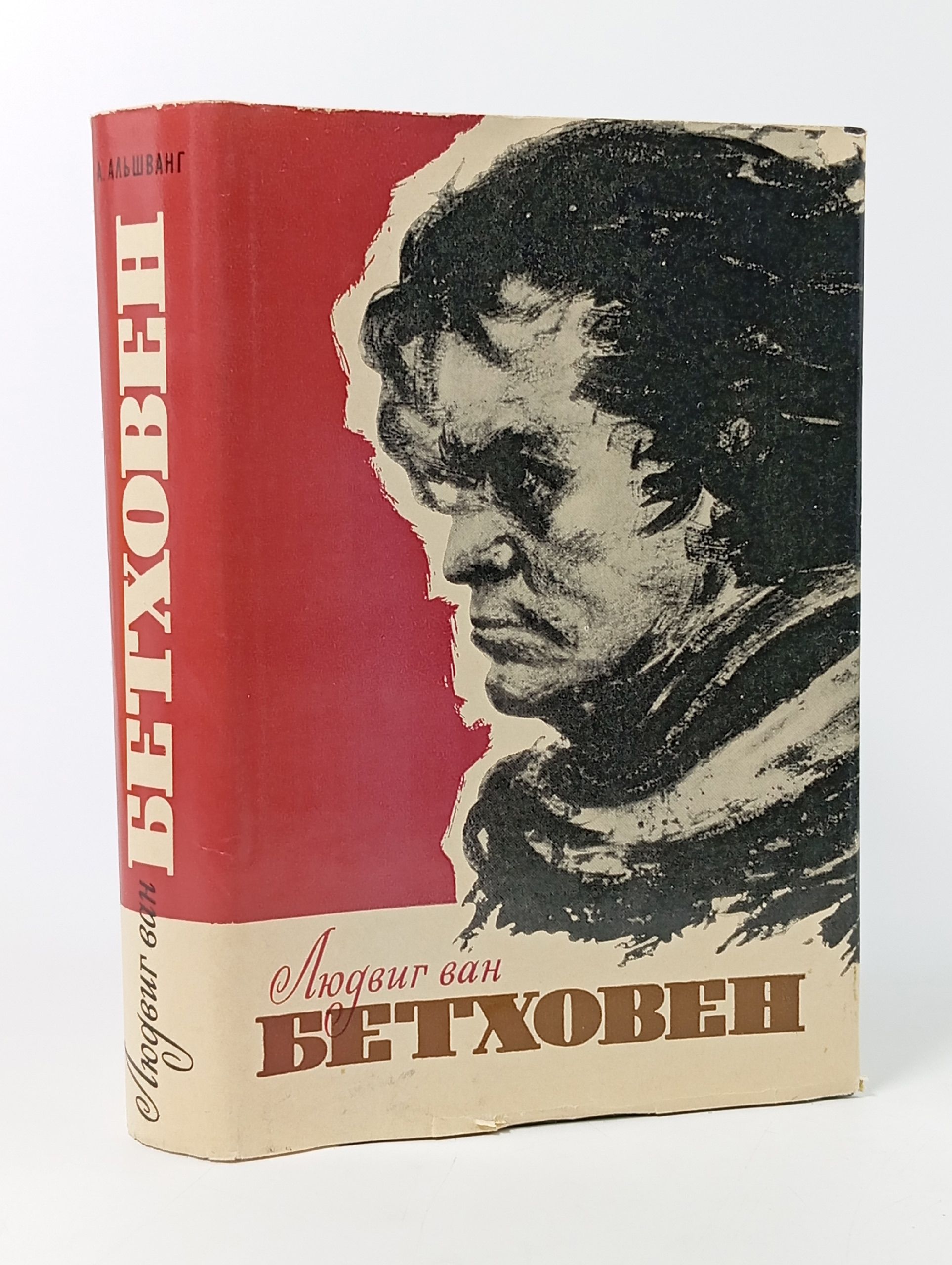 Обложка: Людвиг ван Бетховен. Очерк жизни и творчества