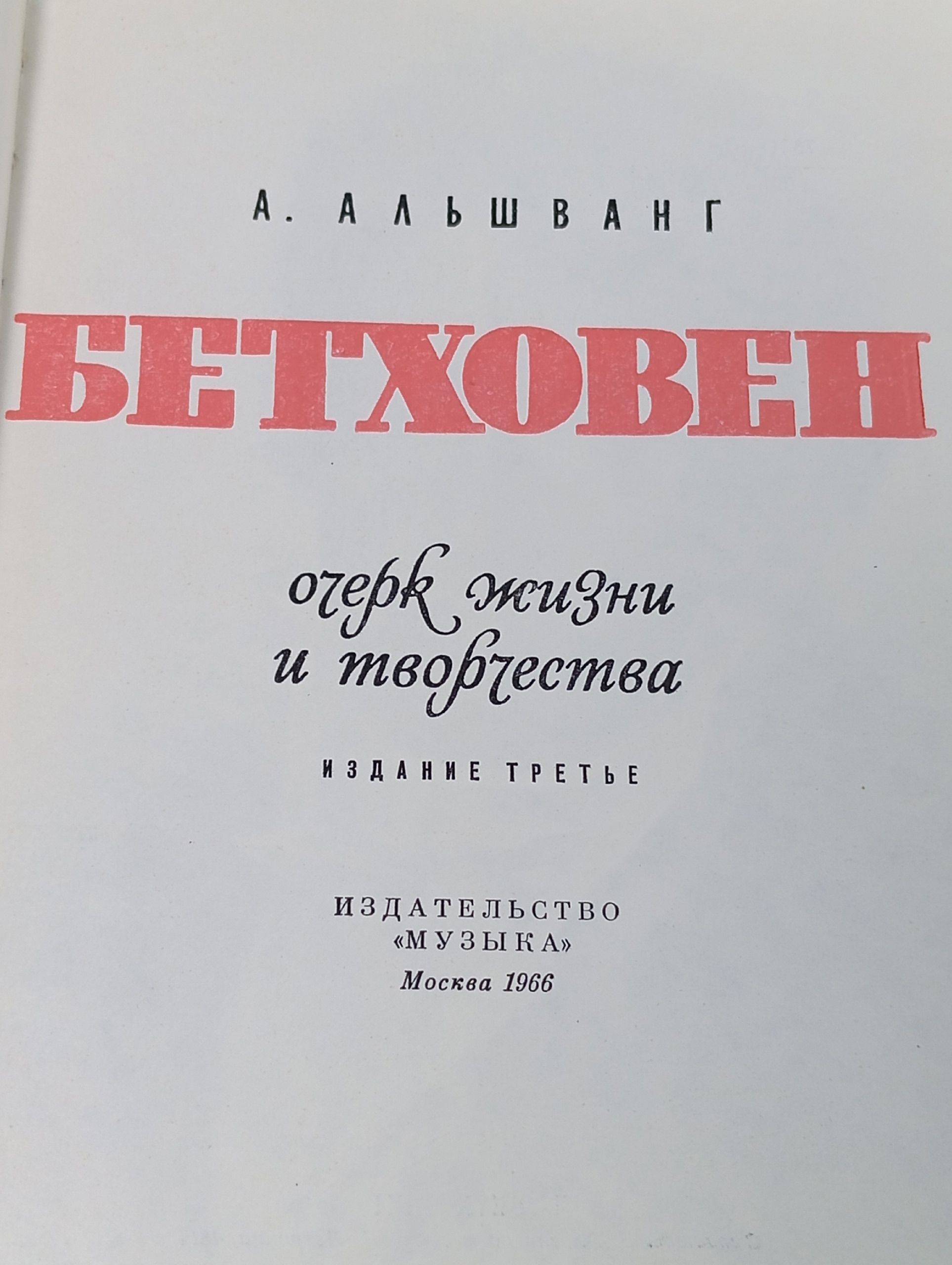 Людвиг ван Бетховен. Очерк жизни и творчества