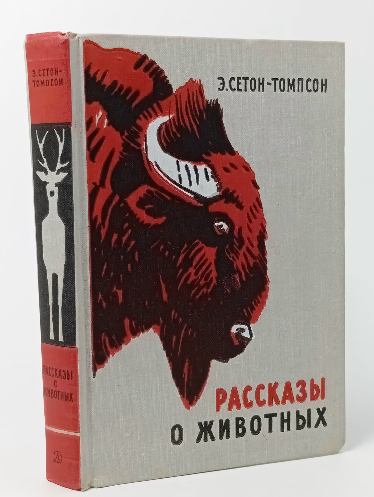 Обложка: Э. Сетон-Томпсон. Рассказы о животных