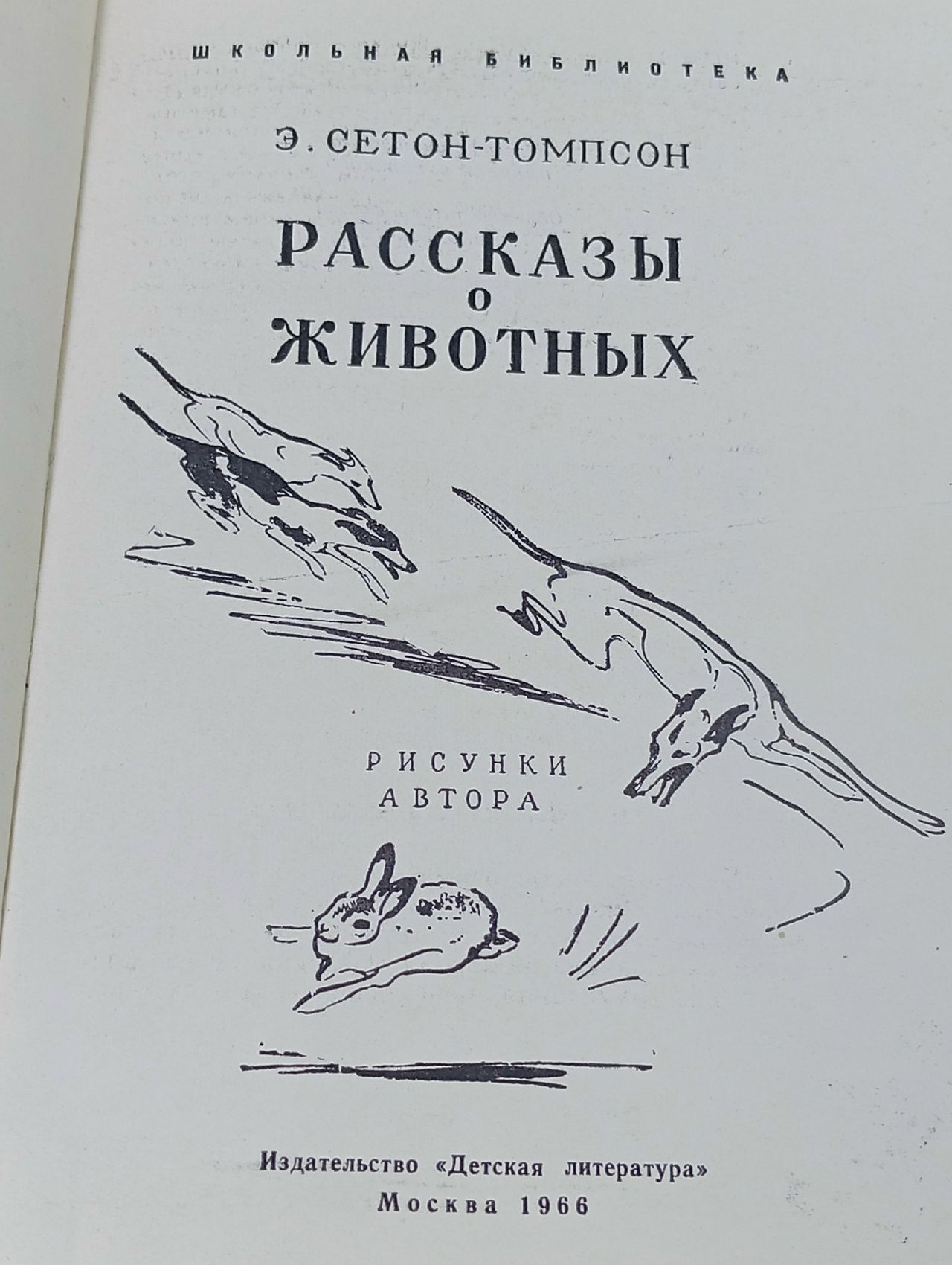 Э. Сетон-Томпсон. Рассказы о животных
