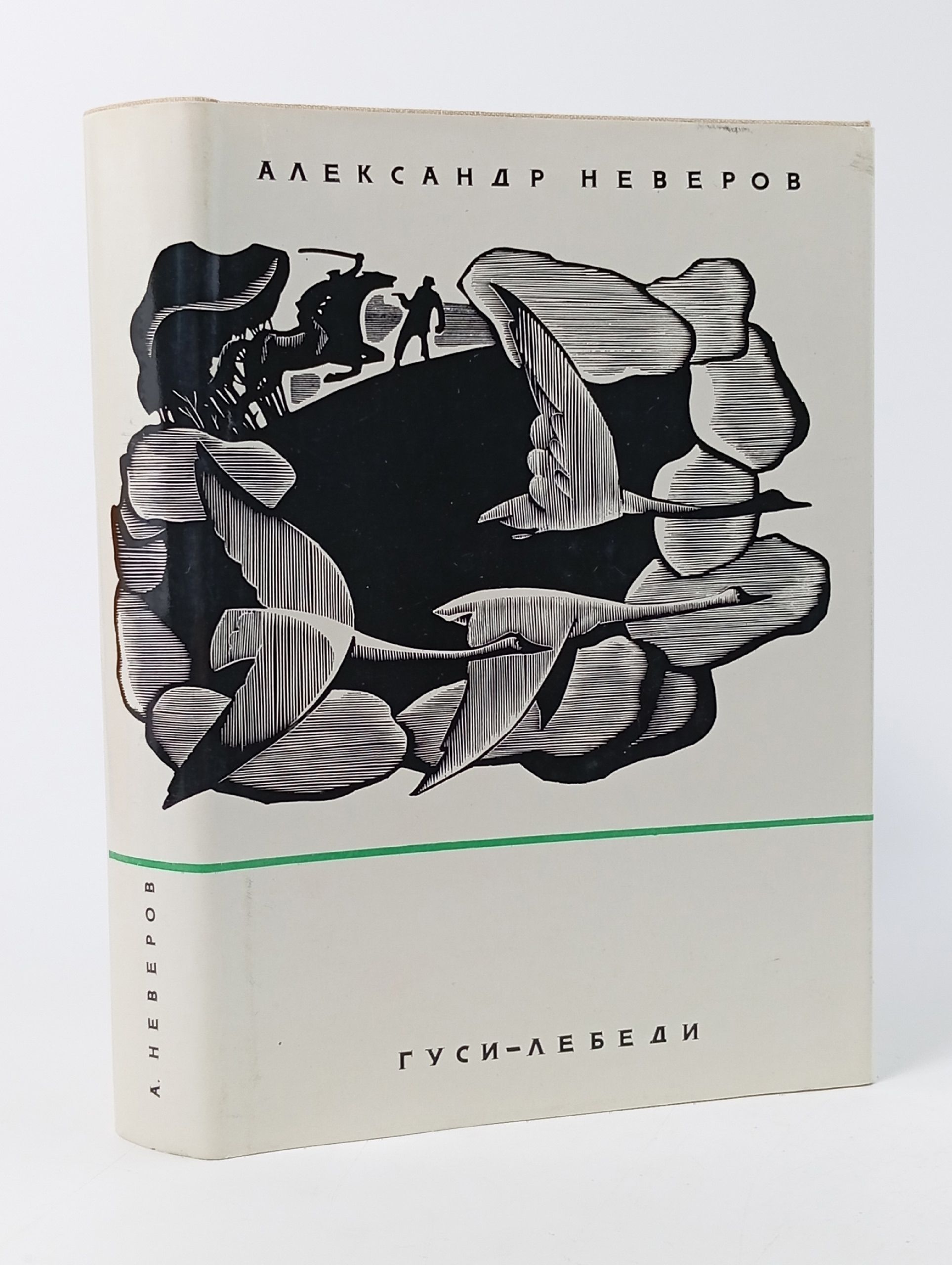 Обложка: Гуси-лебеди