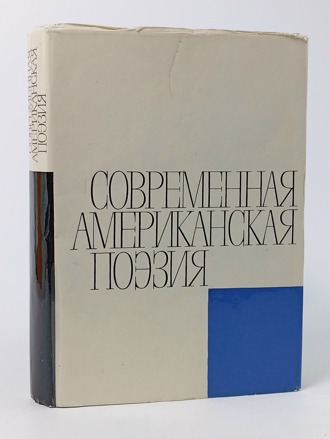 Обложка: Современная американская поэзия
