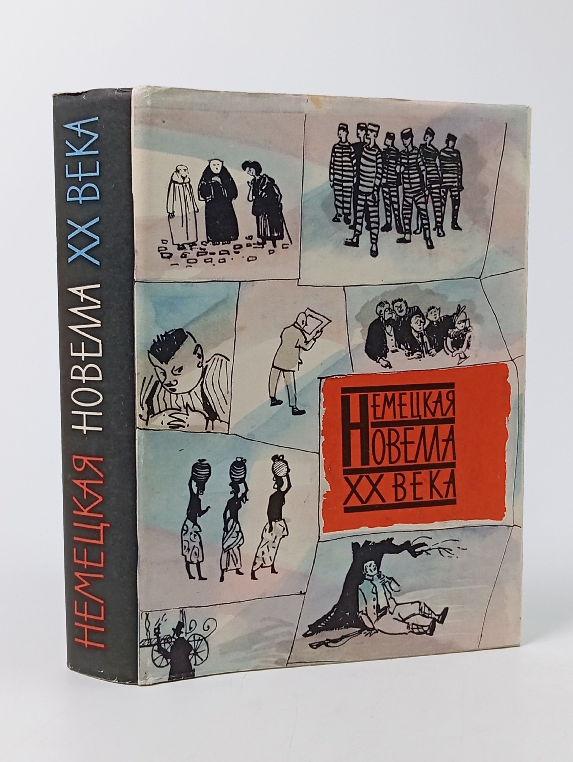 Обложка: Немецкая новелла ХХ века