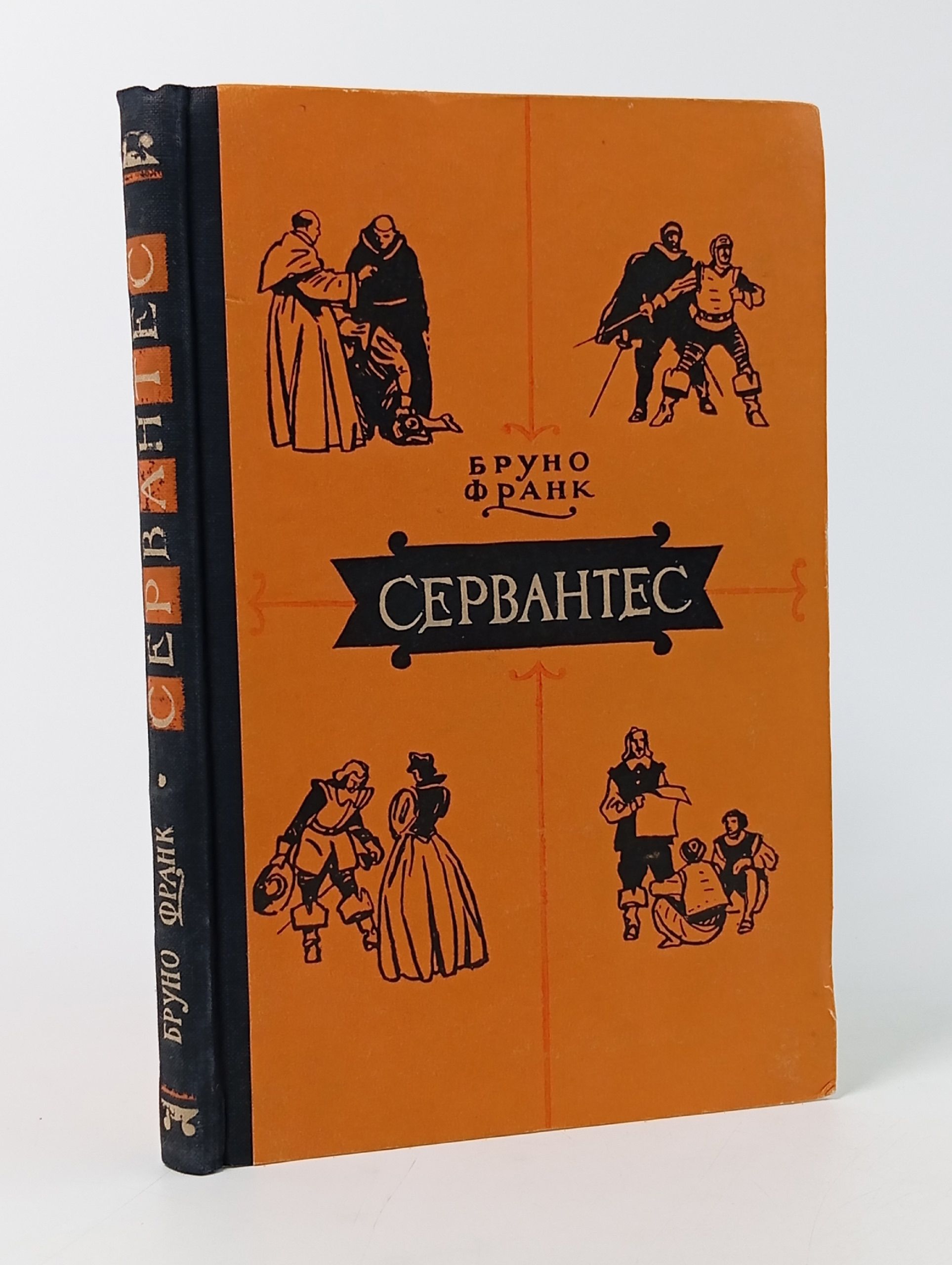 Обложка: Бруно Франк. Сервантес