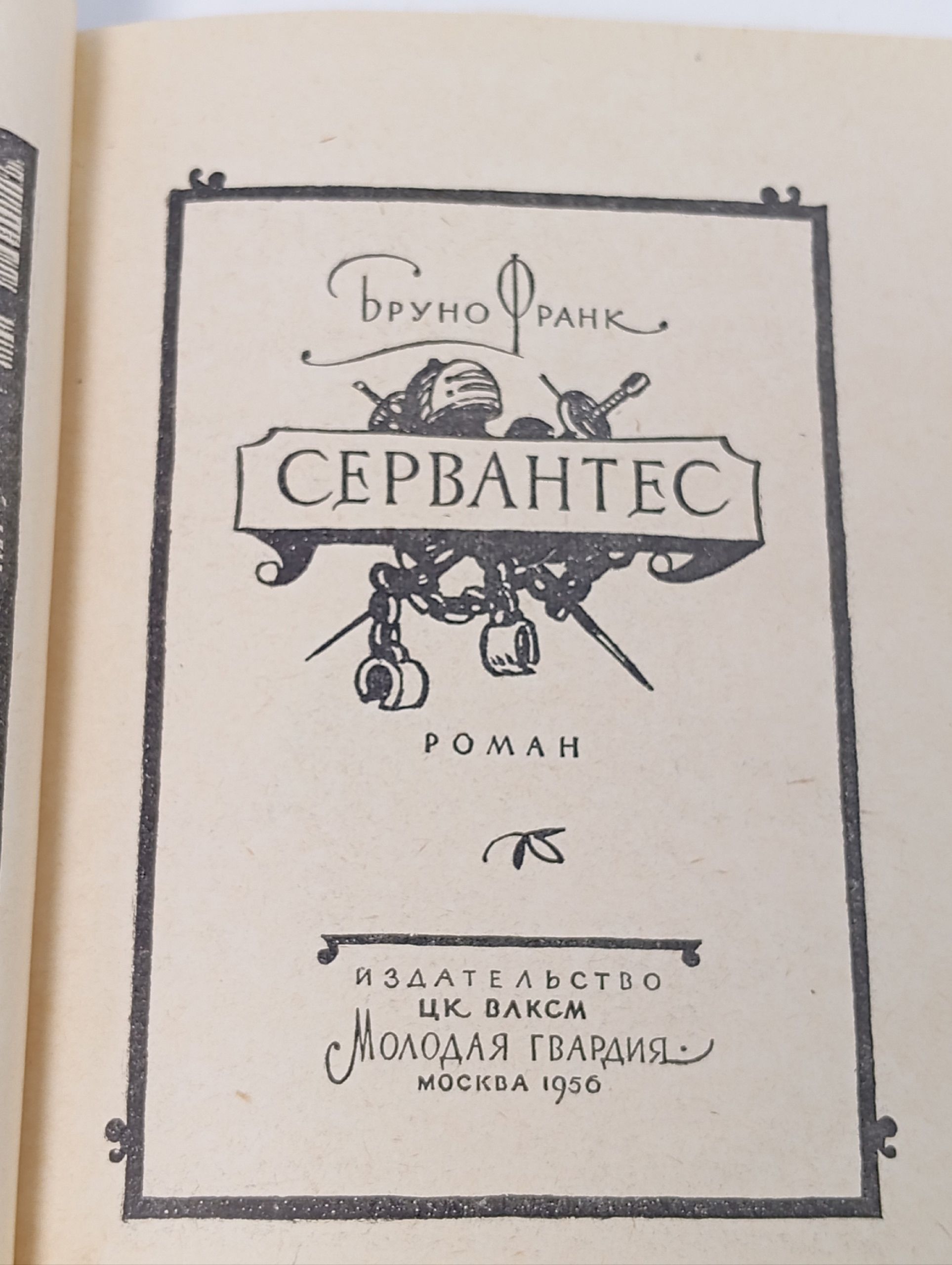 Бруно Франк. Сервантес