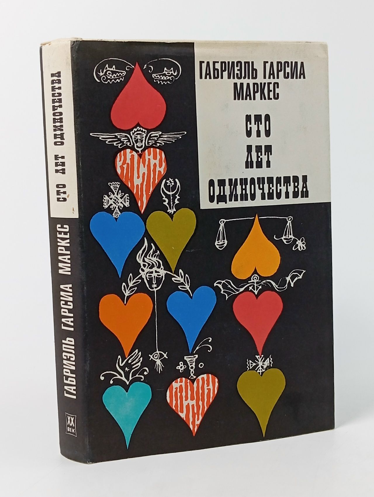 Обложка: Сто лет одиночества / Габриэль Гарсиа Маркес