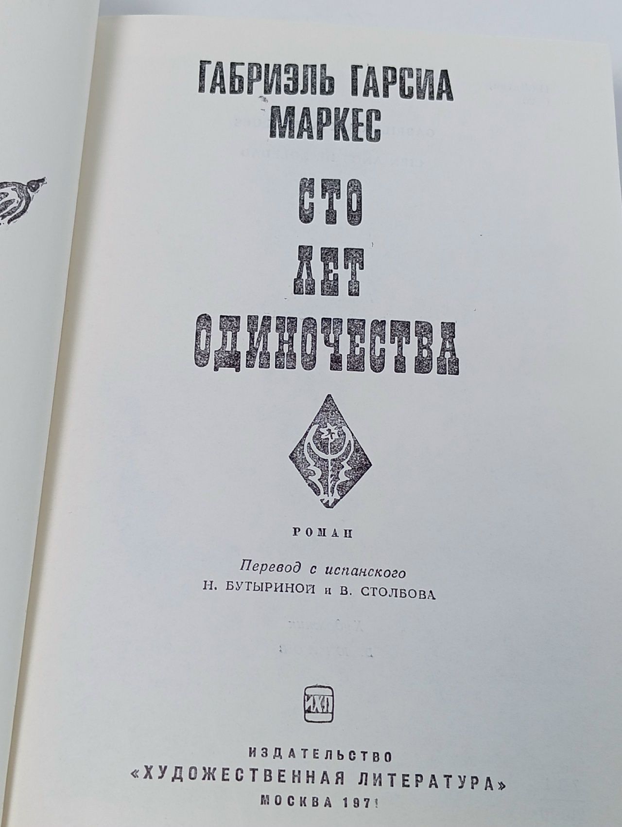 Сто лет одиночества / Габриэль Гарсиа Маркес