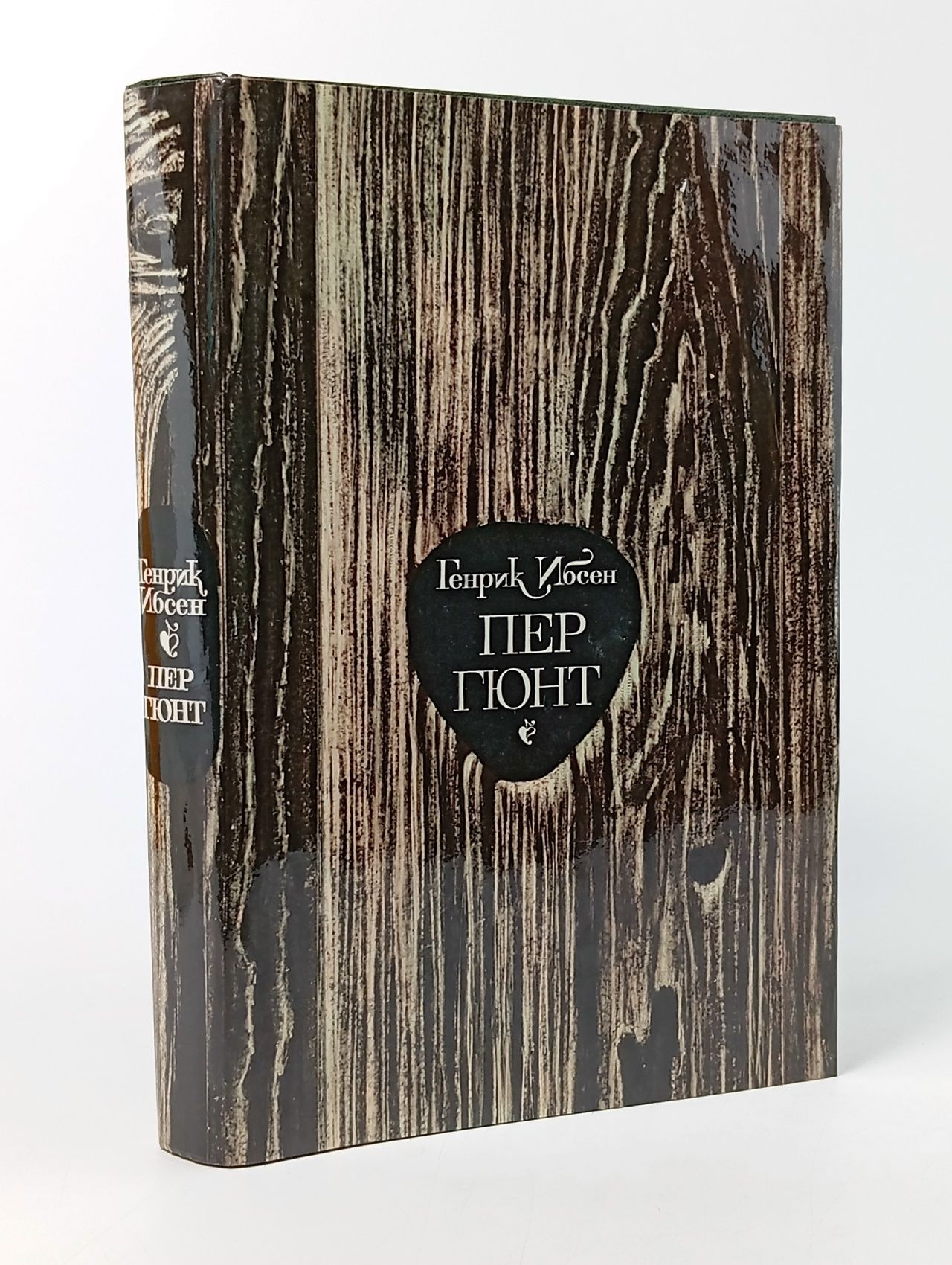 Обложка: Пер Гюнт. Ибсен Генрик Юхан