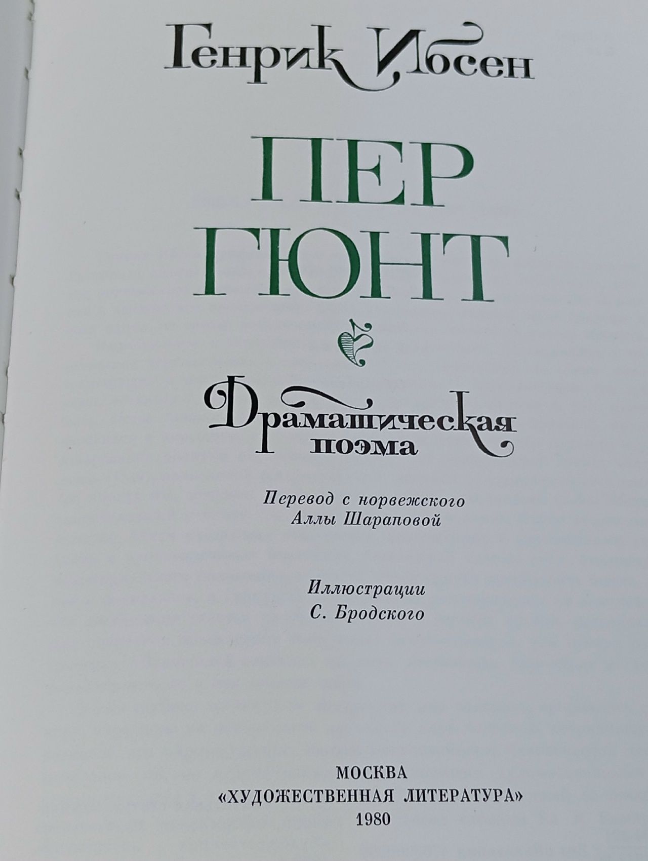 Пер Гюнт. Ибсен Генрик Юхан