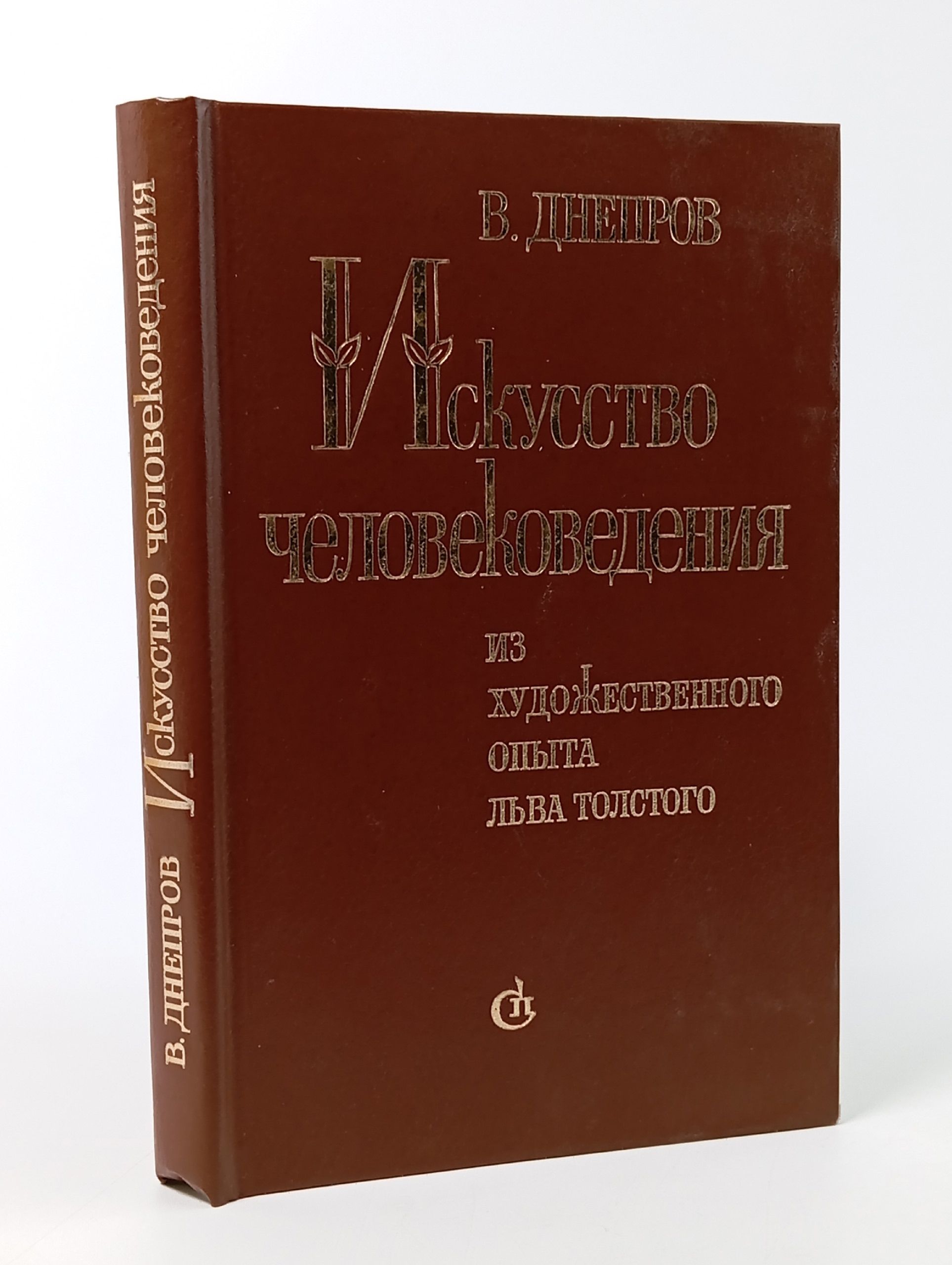 Обложка: Искусство человековедения . Из художественного опыта Льва Толстого