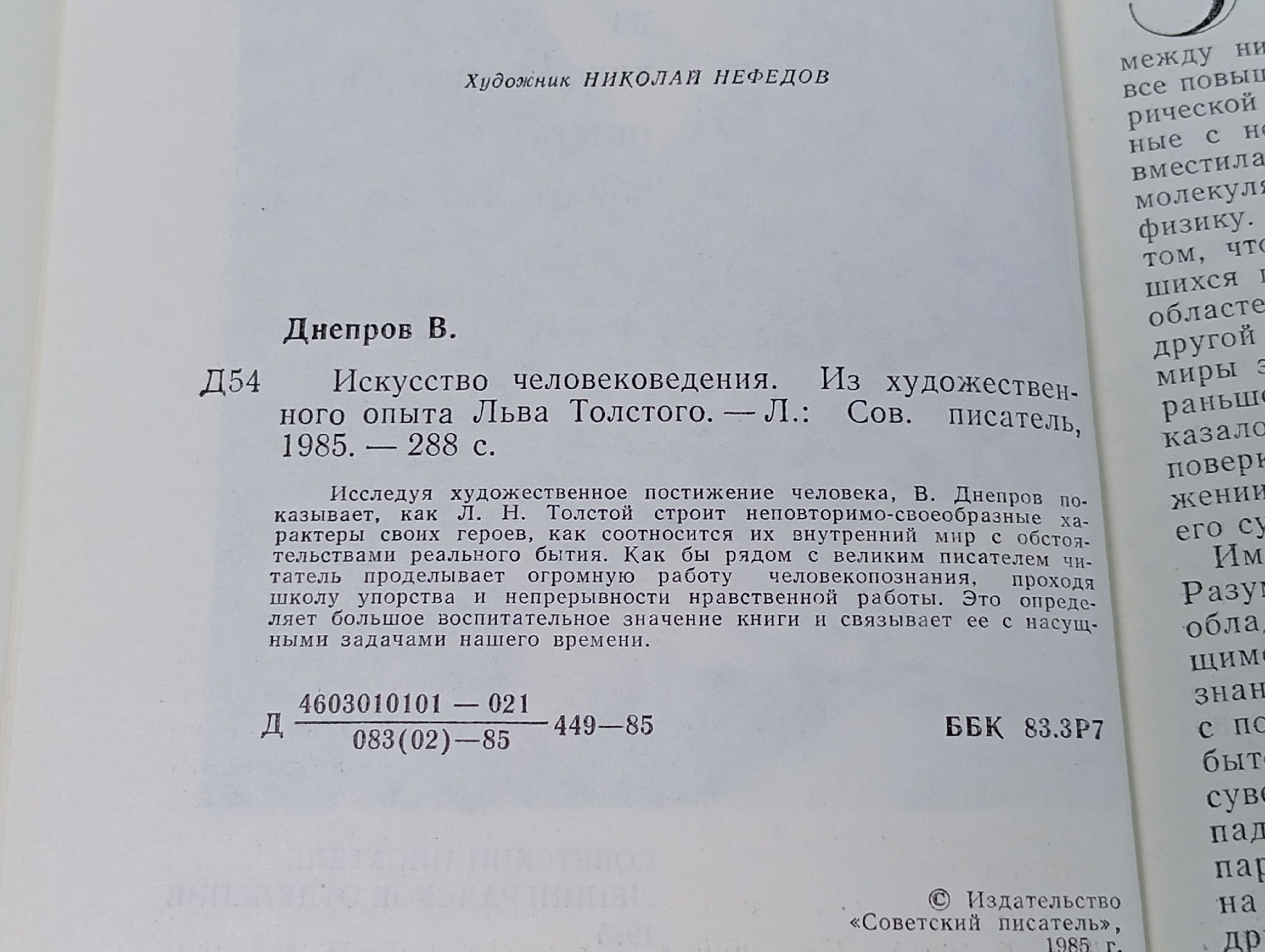 Искусство человековедения . Из художественного опыта Льва Толстого