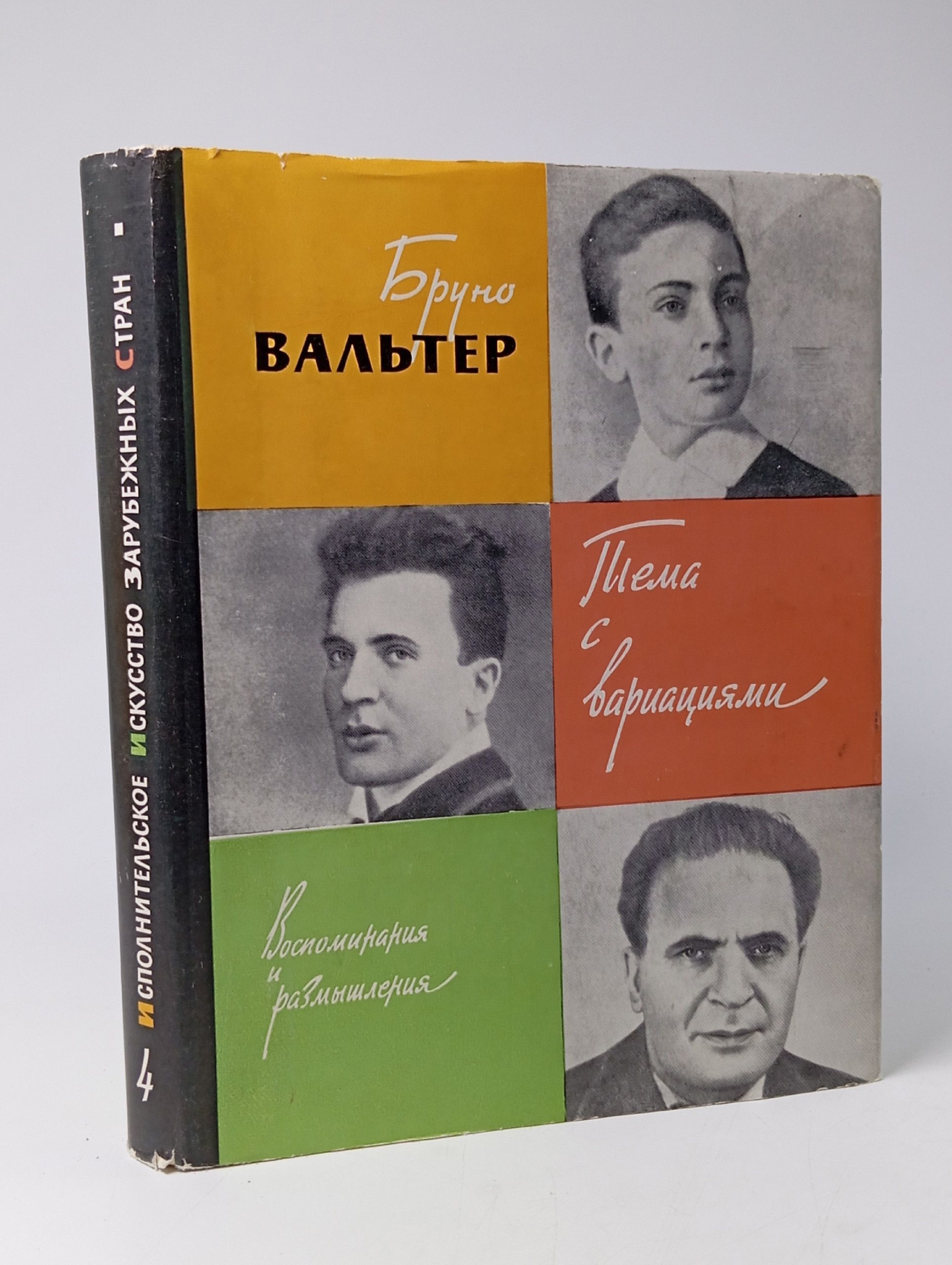 Обложка: Тема с вариациями: Воспоминания и размышления