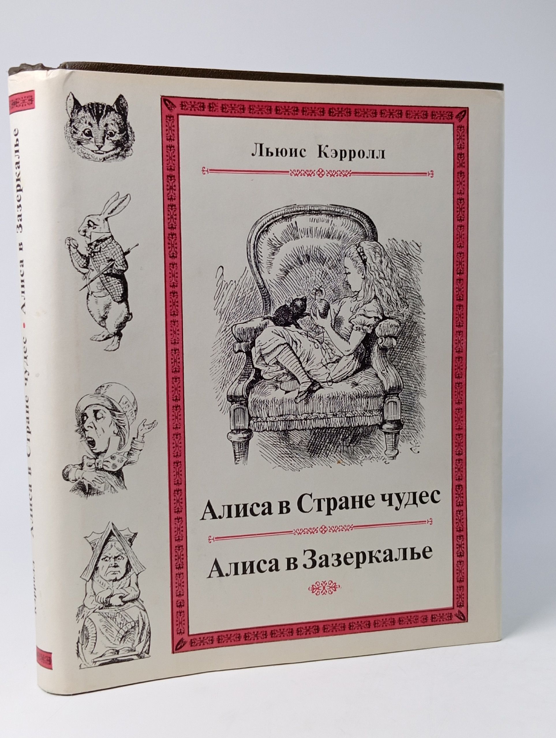 Обложка: Приключения Алисы в Стране чудес. Алиса в Зазеркалье