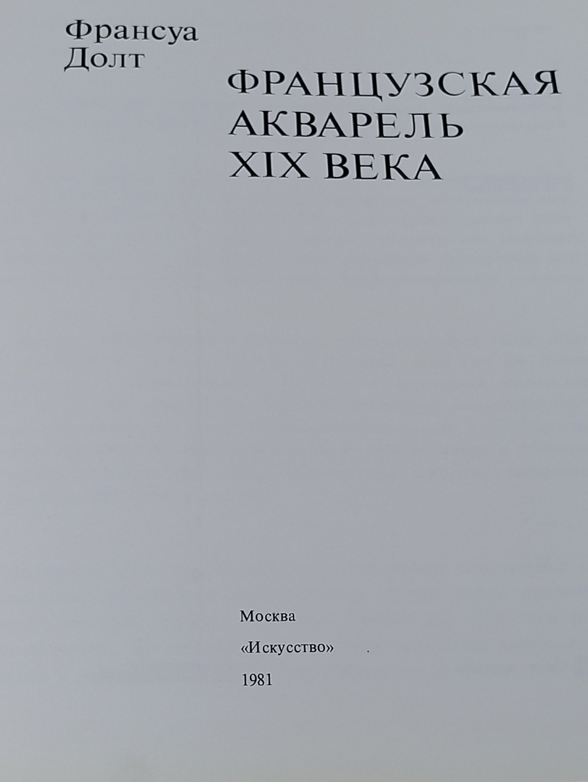 Французская акварель XIX века