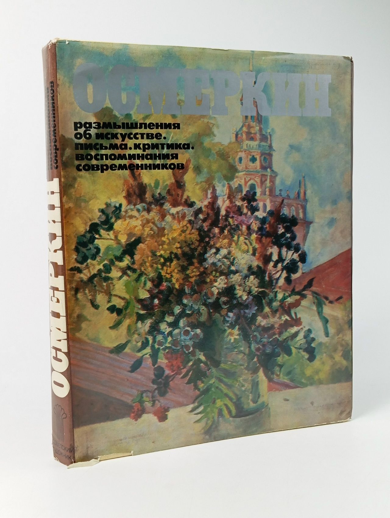 Обложка: Осмеркин. Размышления об искусстве, письма, критика, воспоминания современников