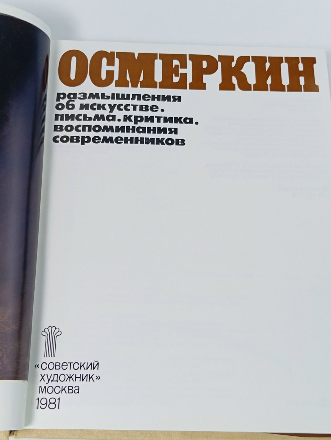 Осмеркин. Размышления об искусстве, письма, критика, воспоминания современников