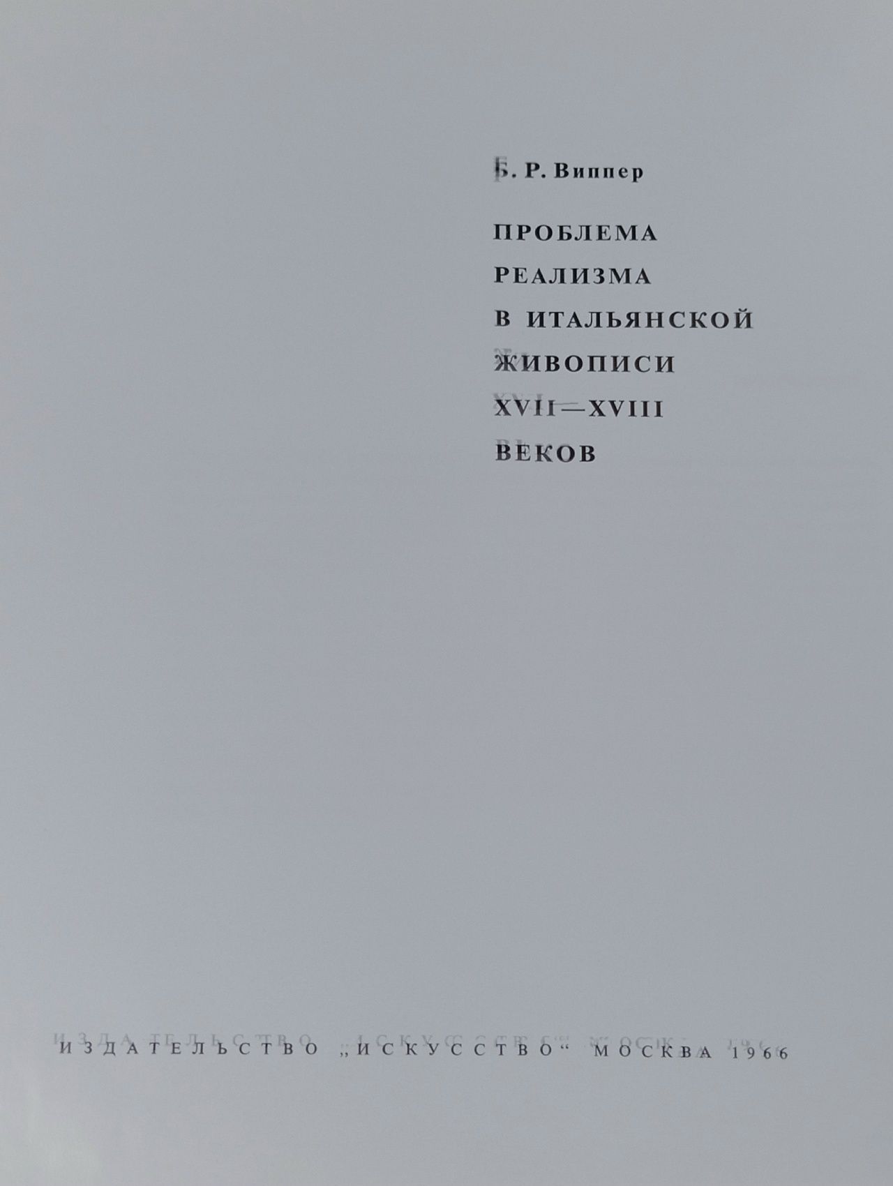 Проблема реализма в итальянской живописи XVII - XVIII веков