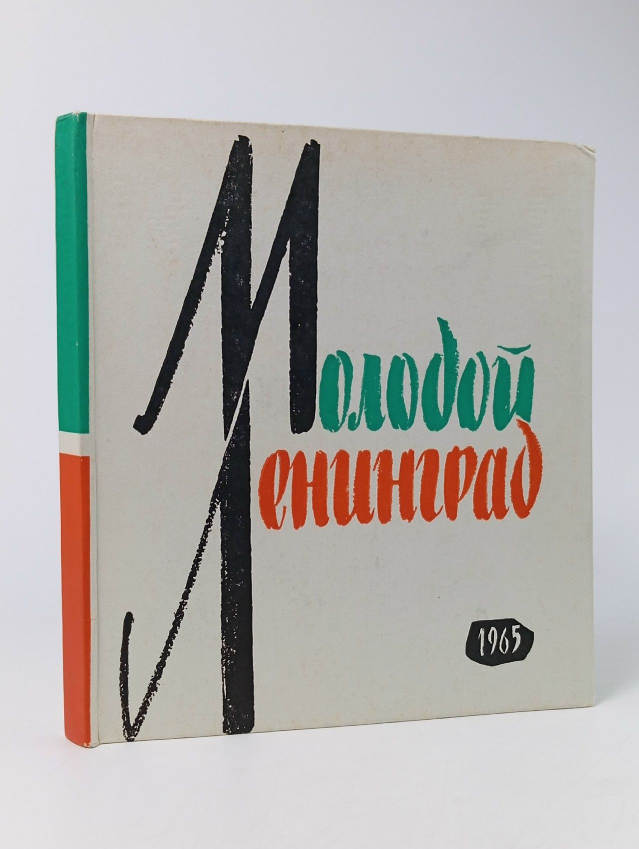 Обложка: Молодой Ленинград, 1965 год