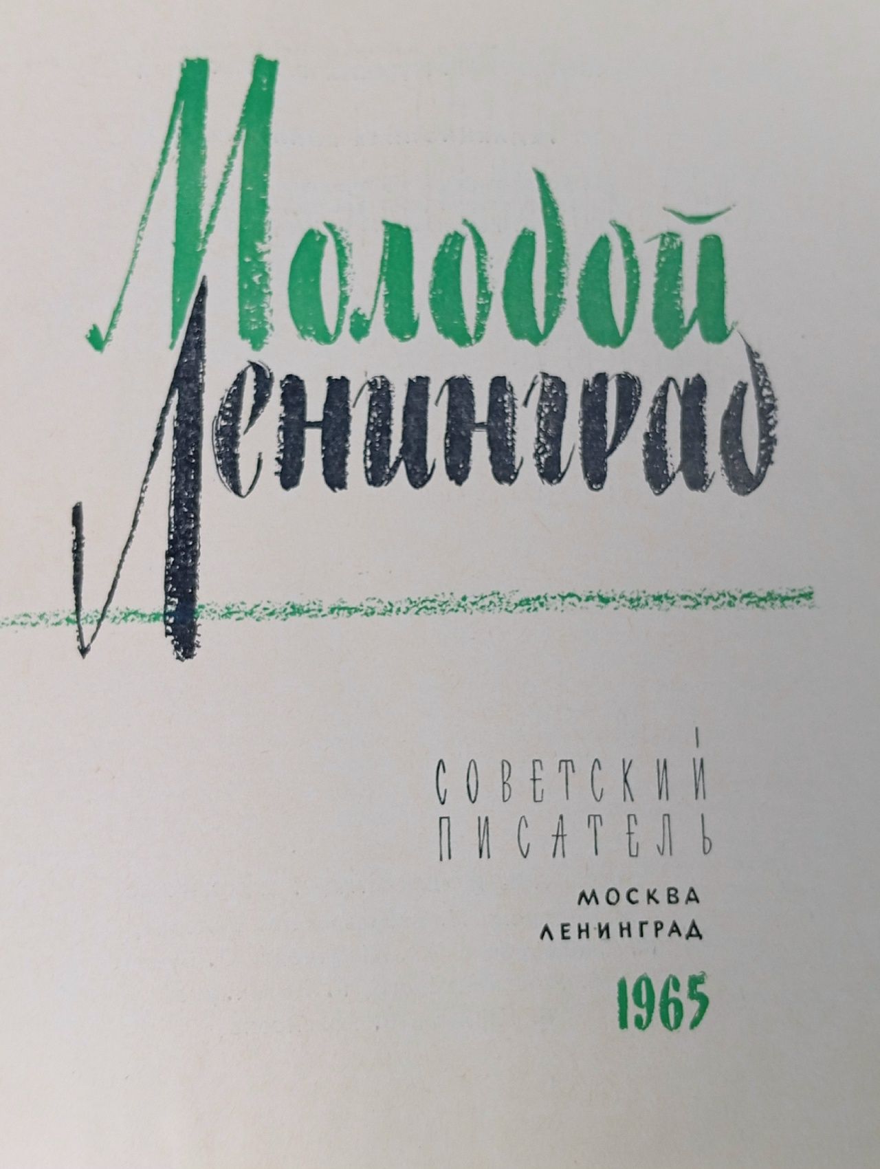 Молодой Ленинград, 1965 год