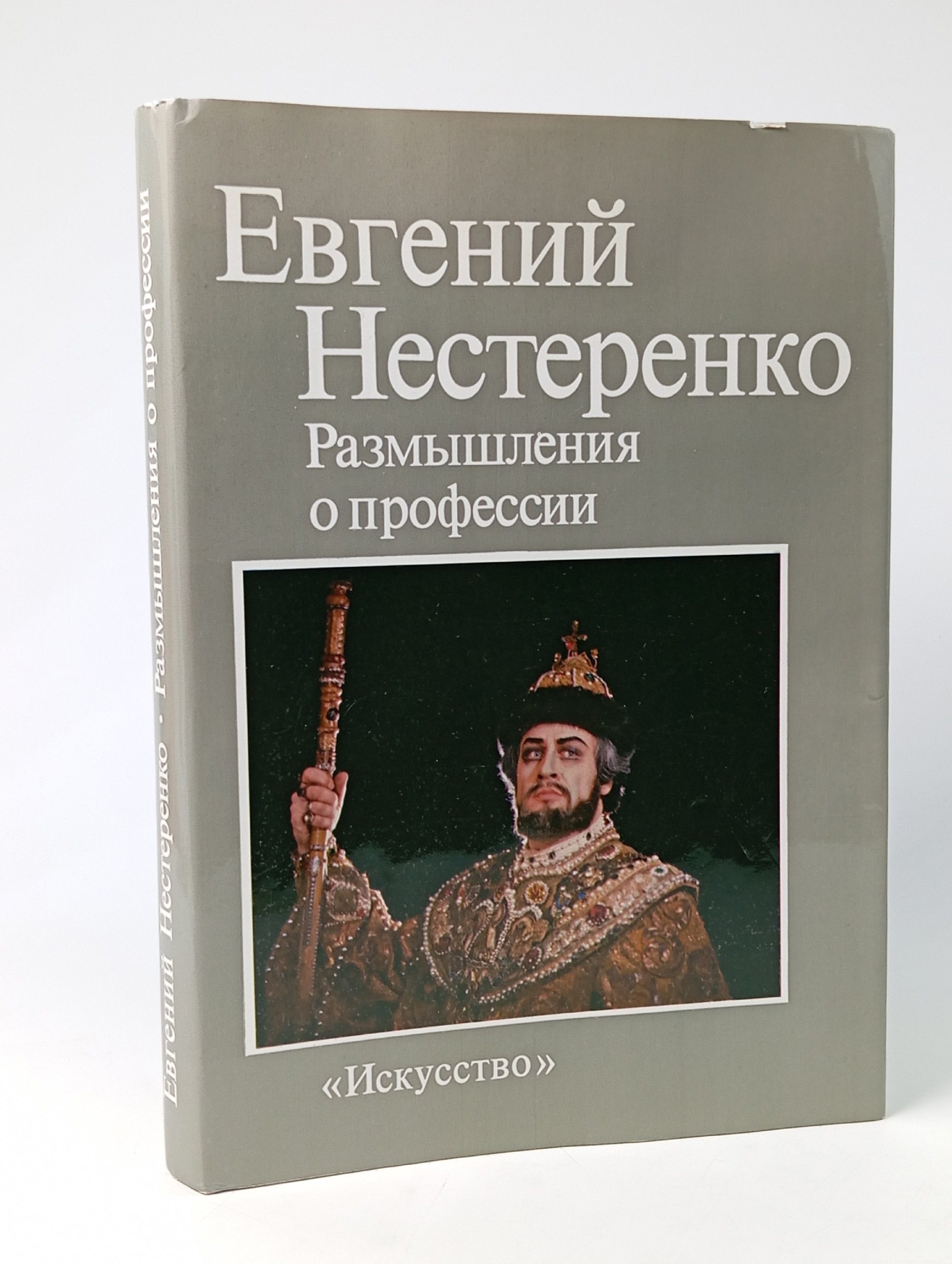 Обложка: Евгений Нестеренко. Размышления о профессии