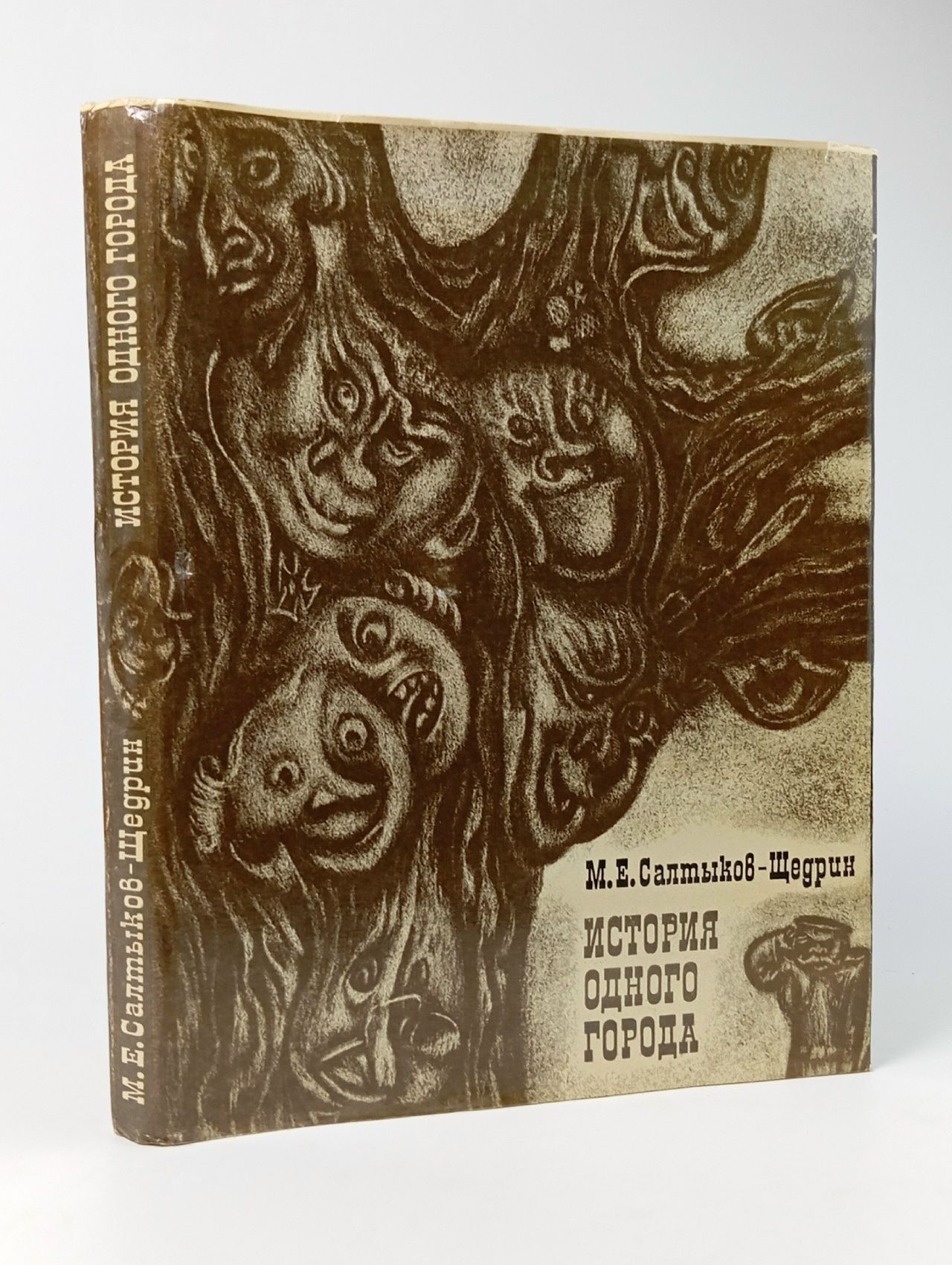 Обложка: История одного города. Издание 1979 года