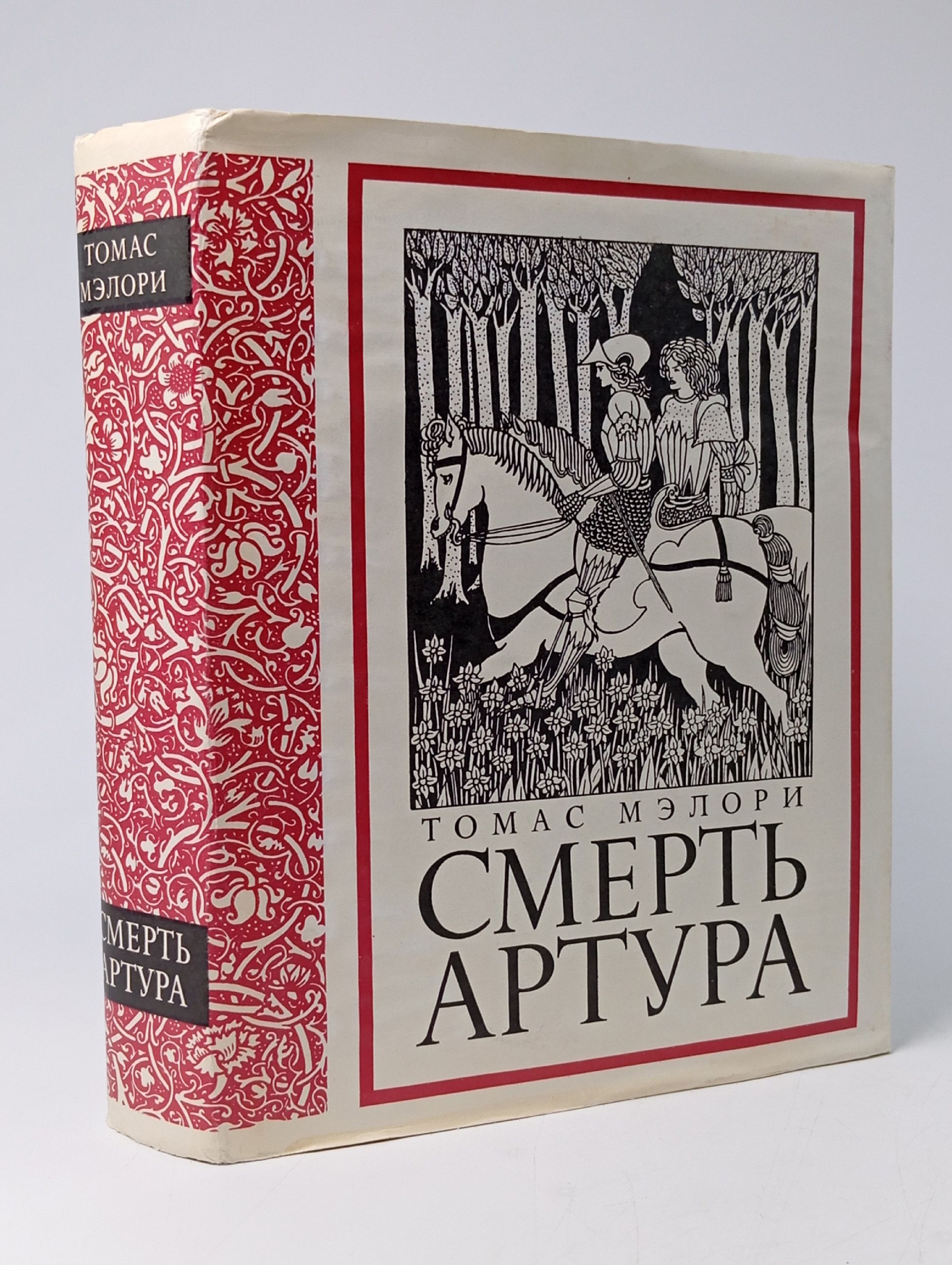 Обложка: Томас Мэлори "Смерть Артура"
