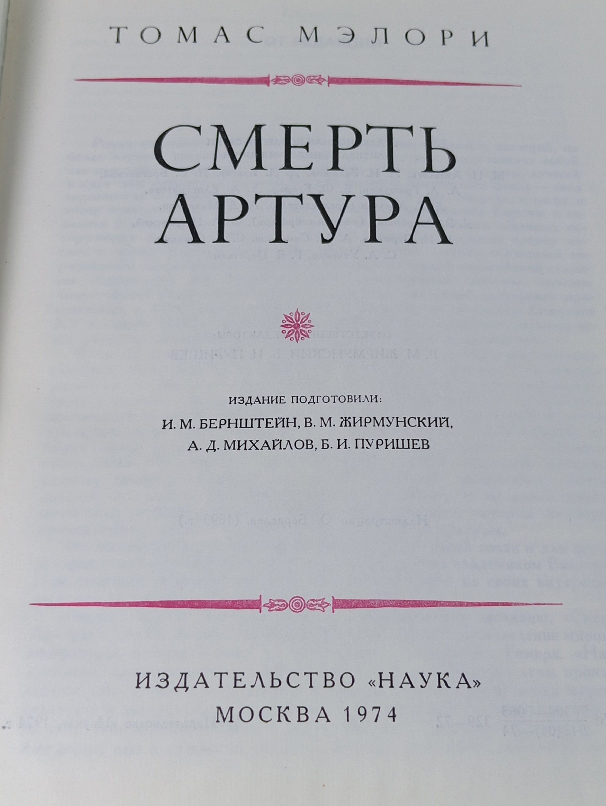 Томас Мэлори "Смерть Артура"