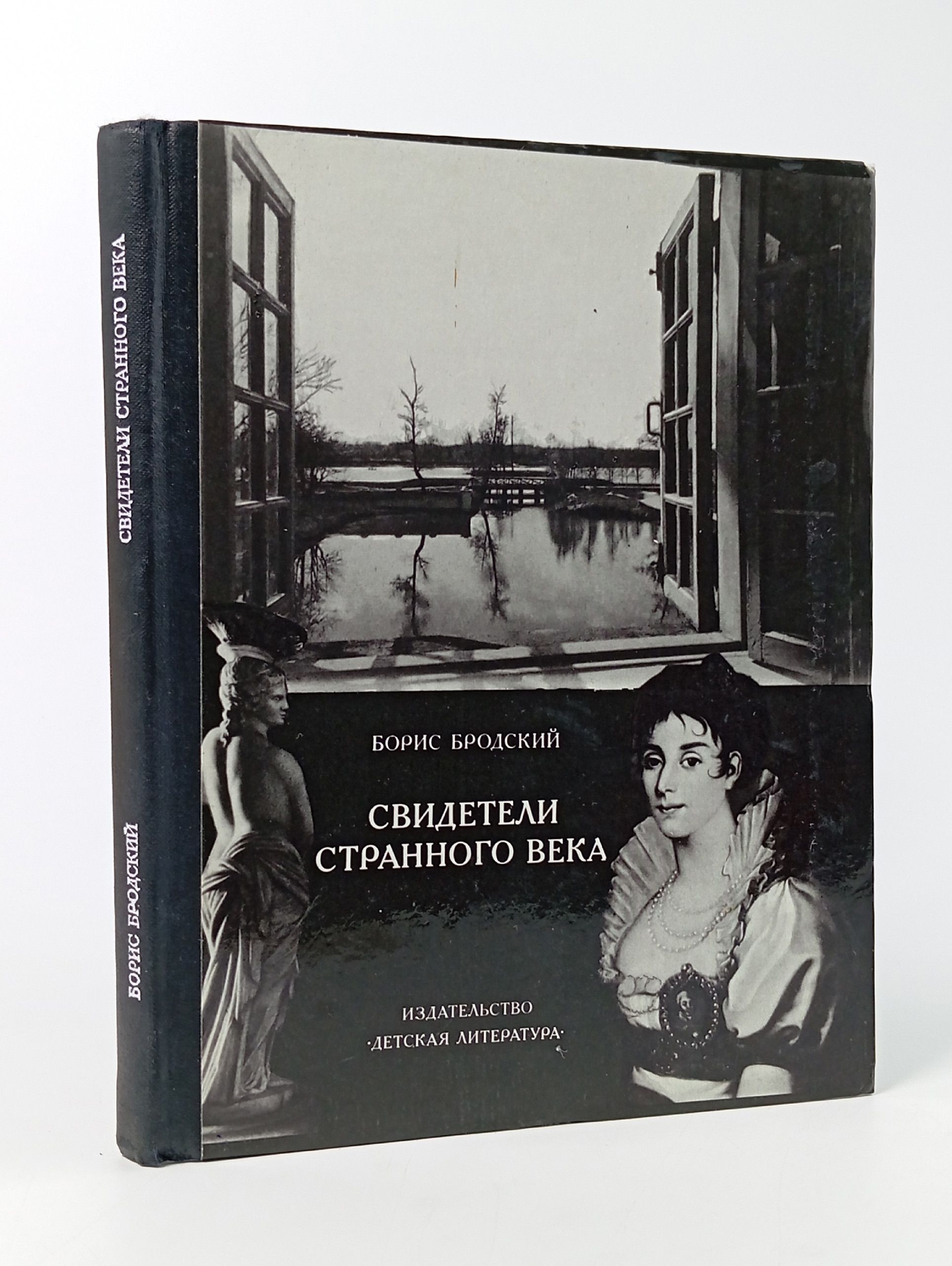 Обложка: Свидетели странного века