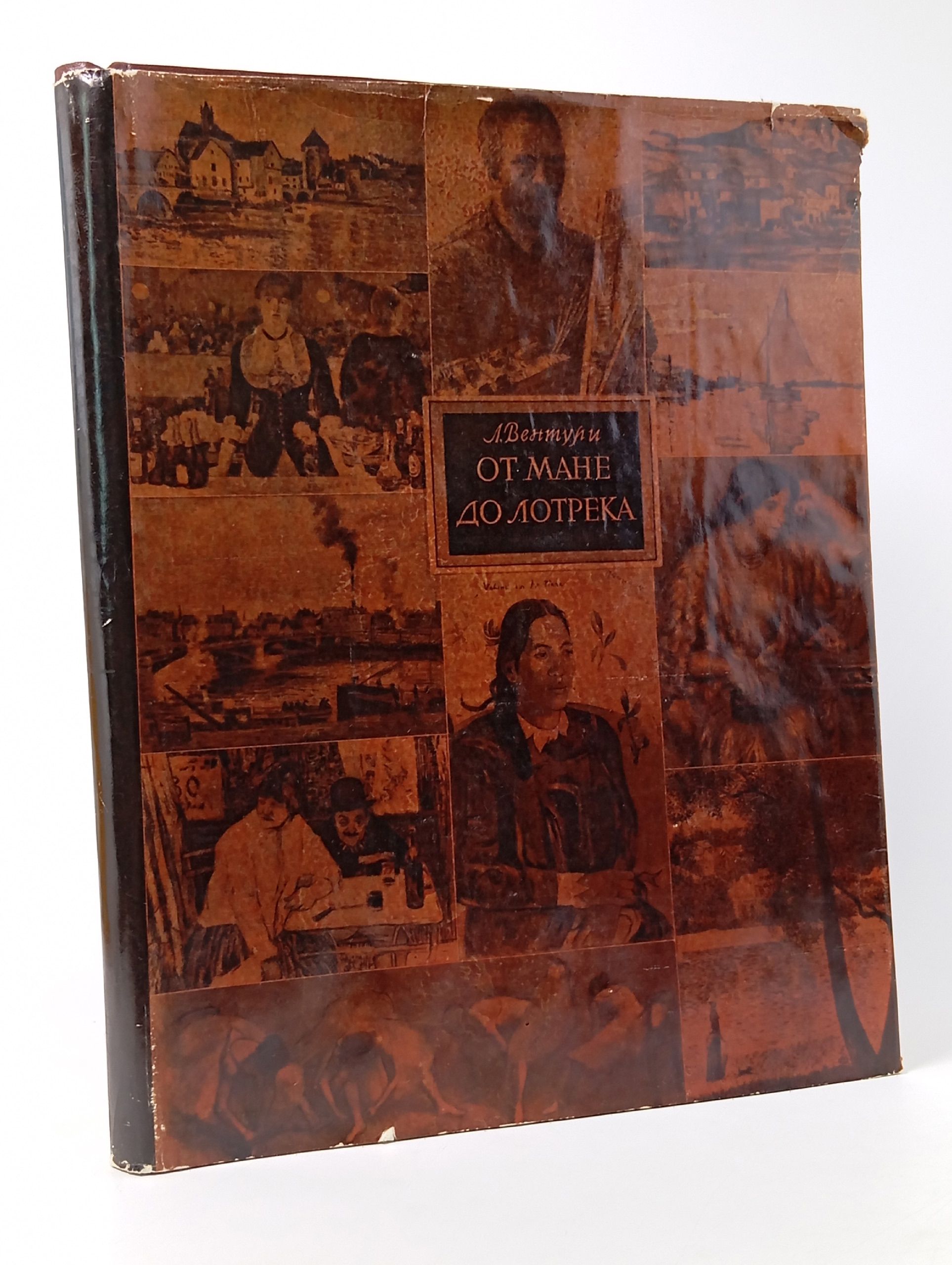 Обложка: От Моне до Лотрека. Лионело Вентури