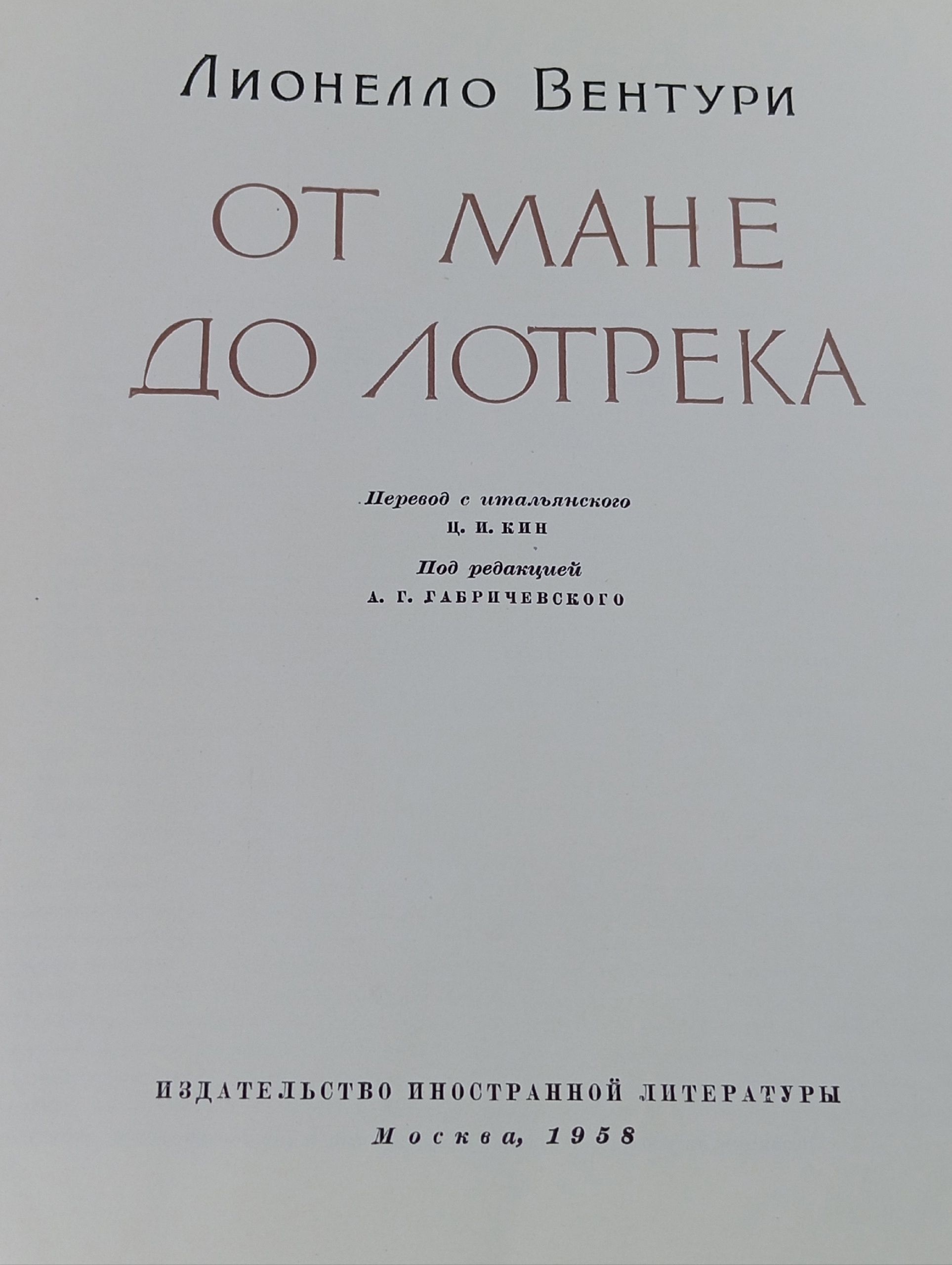От Моне до Лотрека. Лионело Вентури