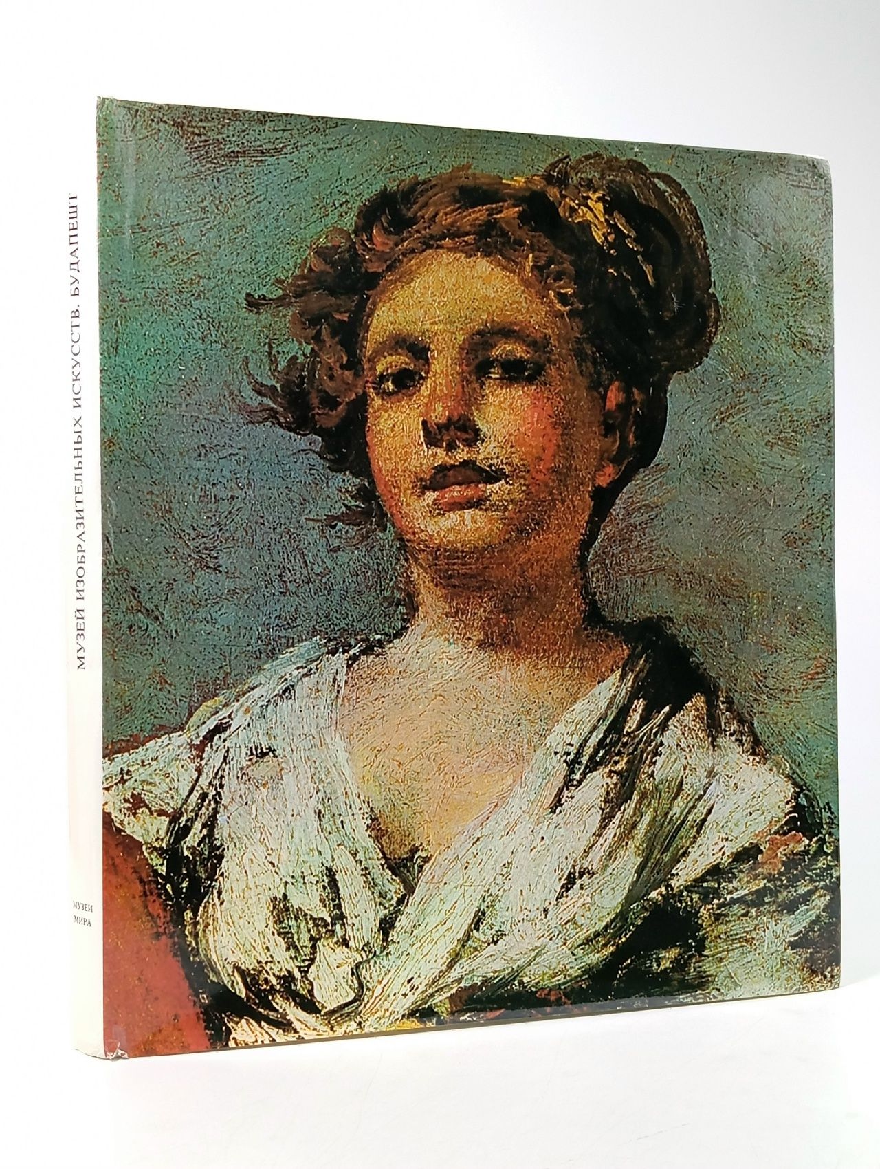 Обложка: Музей изобразительных искусств. Будапешт