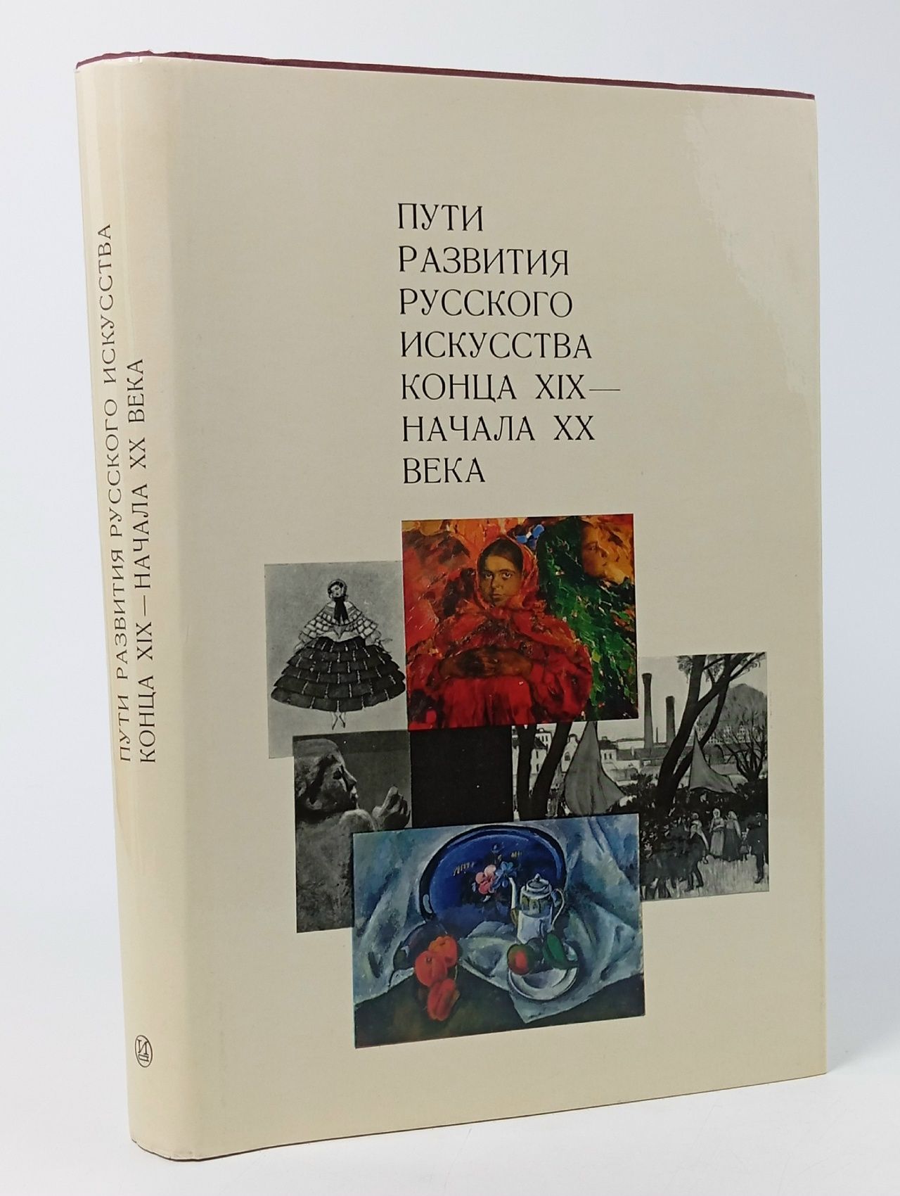 Обложка: Пути развития русского искусства конца XIХ - начала ХХ века