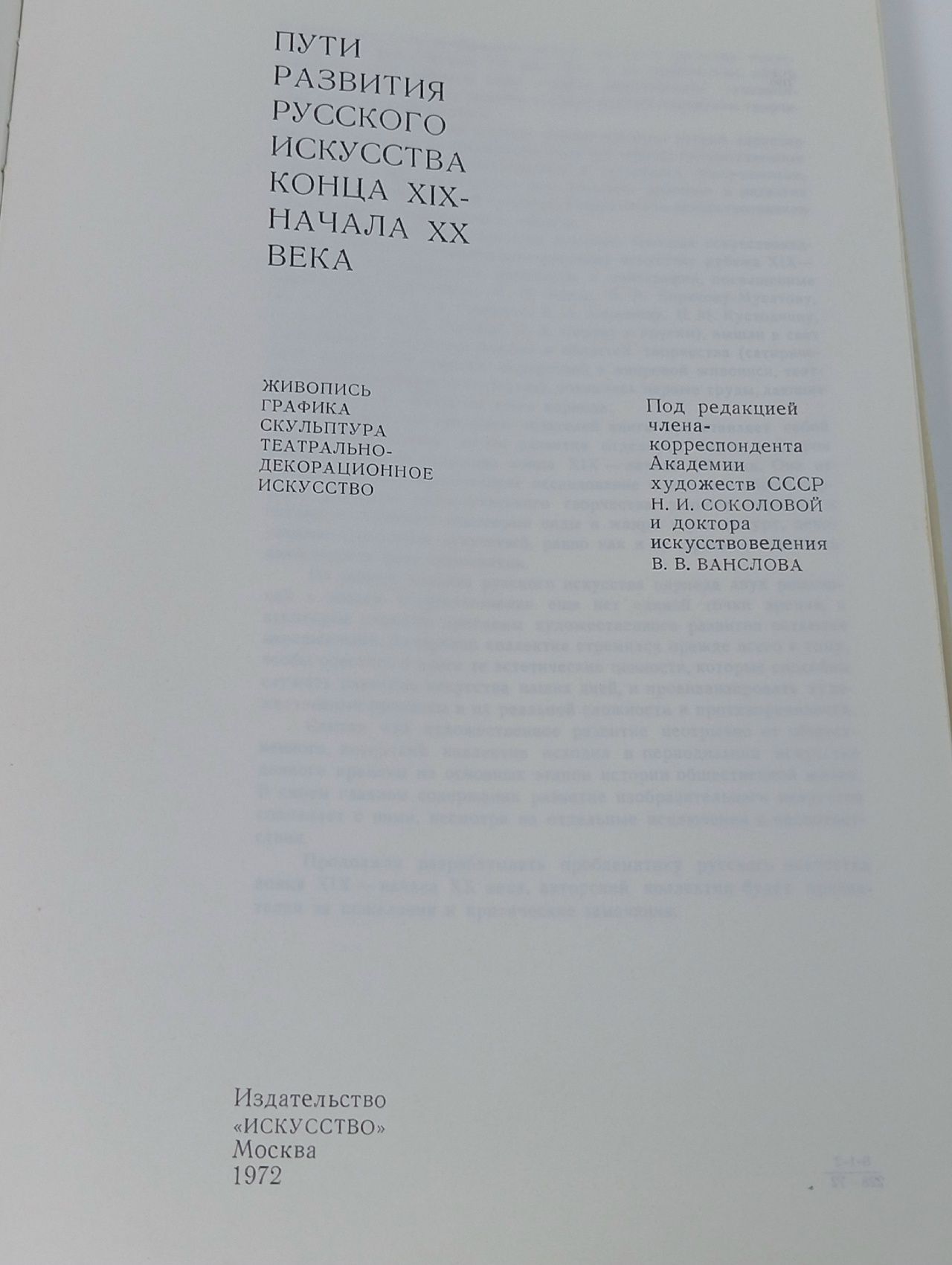 Пути развития русского искусства конца XIХ - начала ХХ века