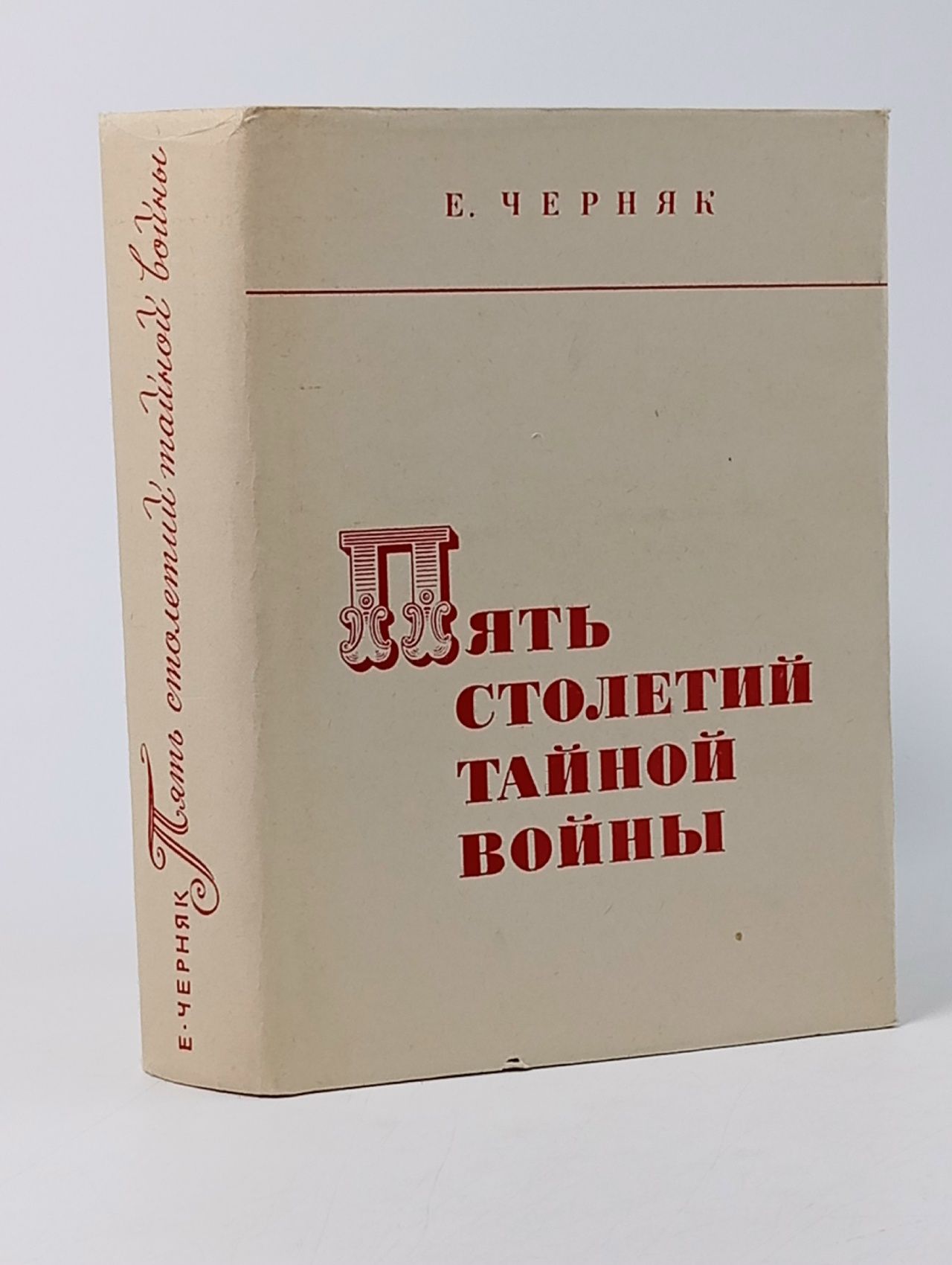 Обложка: Пять столетий тайной войны. Из истории разведки