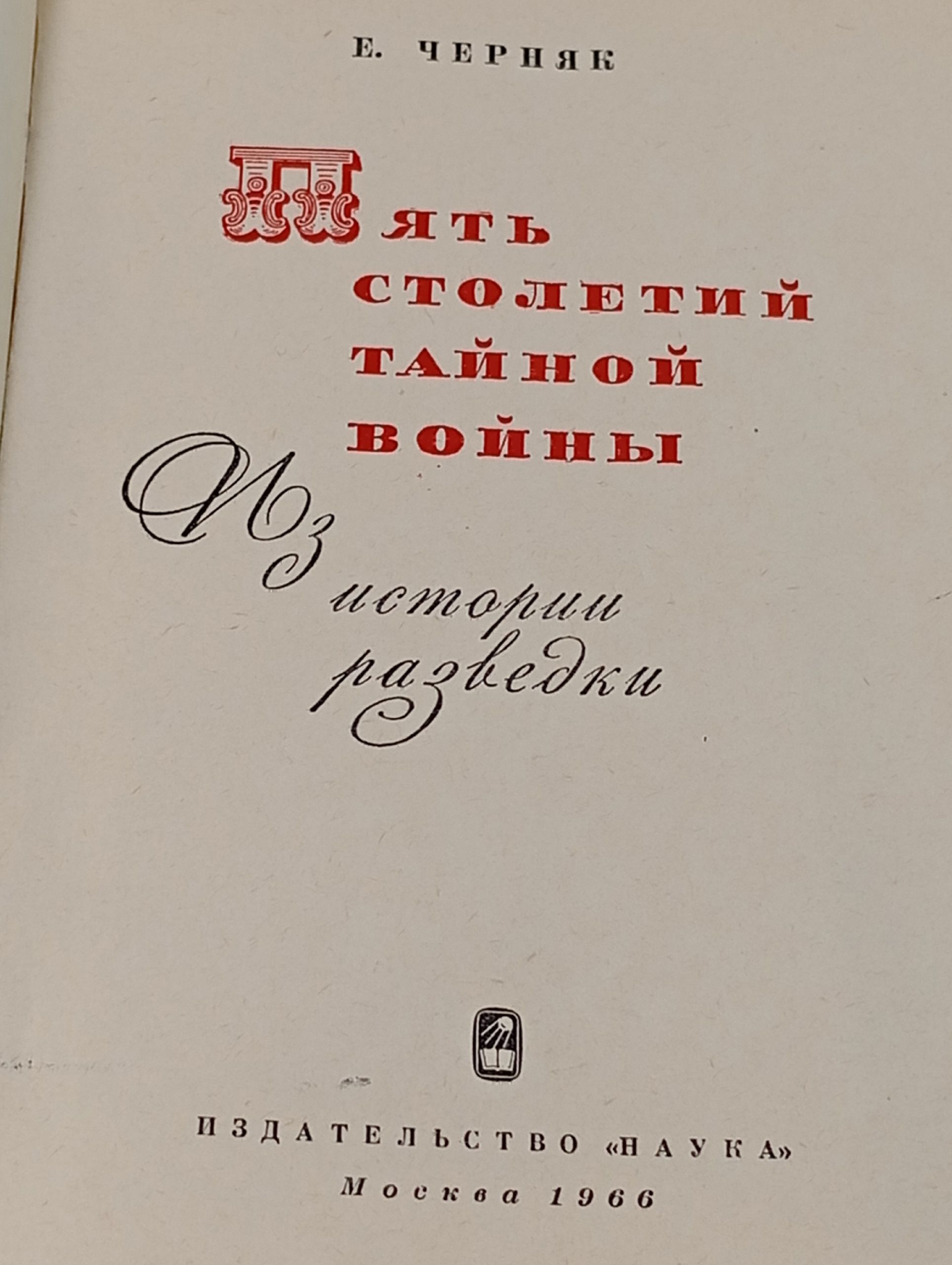 Пять столетий тайной войны. Из истории разведки