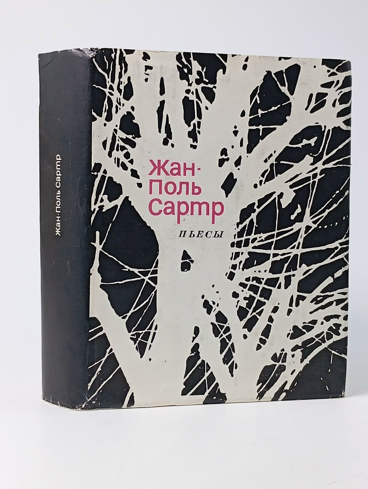 Обложка: Жан-Поль Сартр. Пьесы