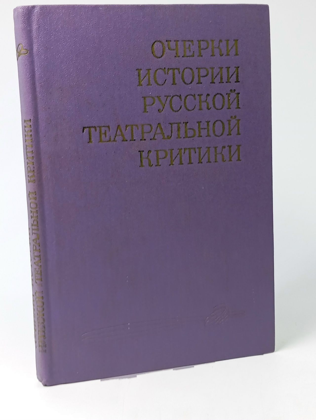 Обложка: Очерки истории русской театральной критики. Конец XIX - начало XX века