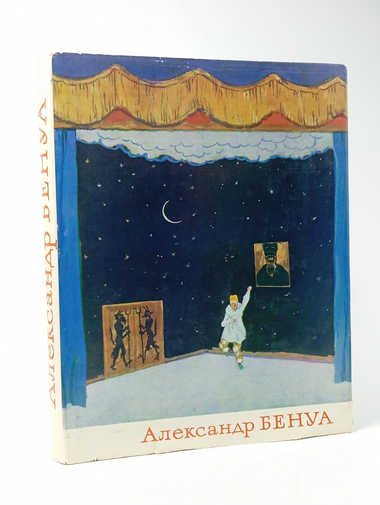 Обложка: Александр Бенуа. Марк Эткинд