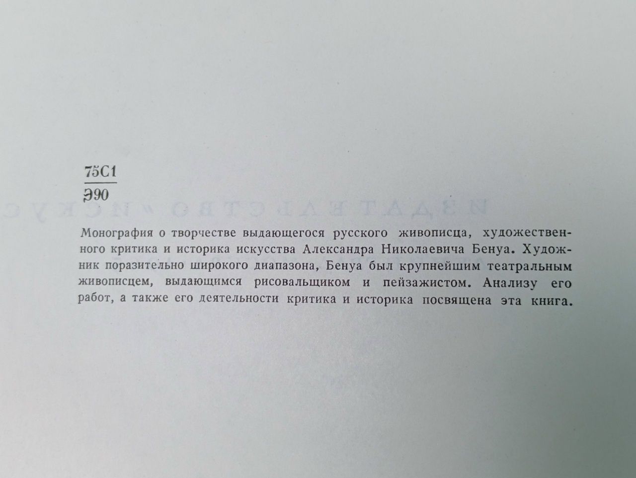 Александр Бенуа. Марк Эткинд