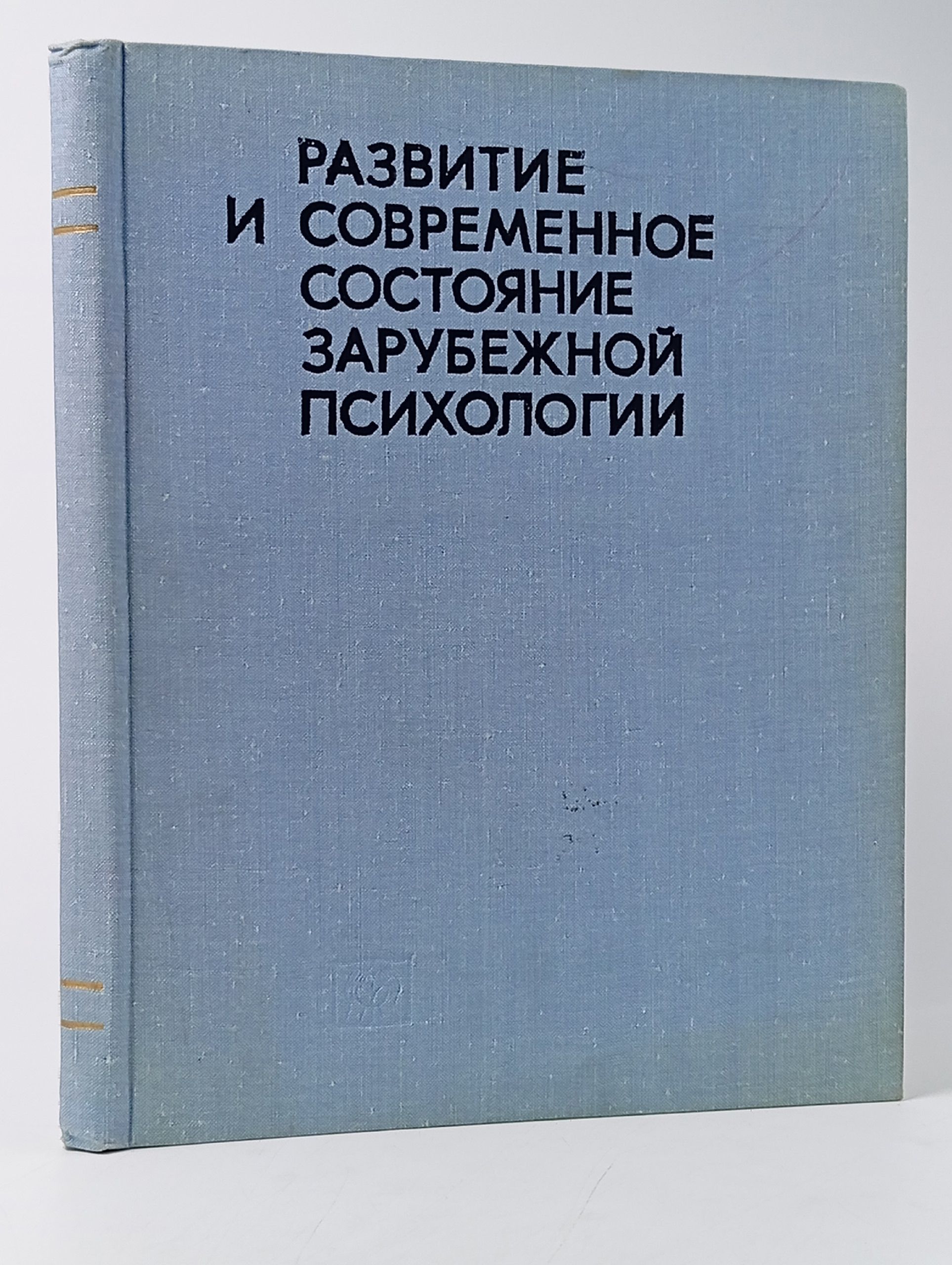 Обложка: Развитие и современное состояние зарубежной психологии