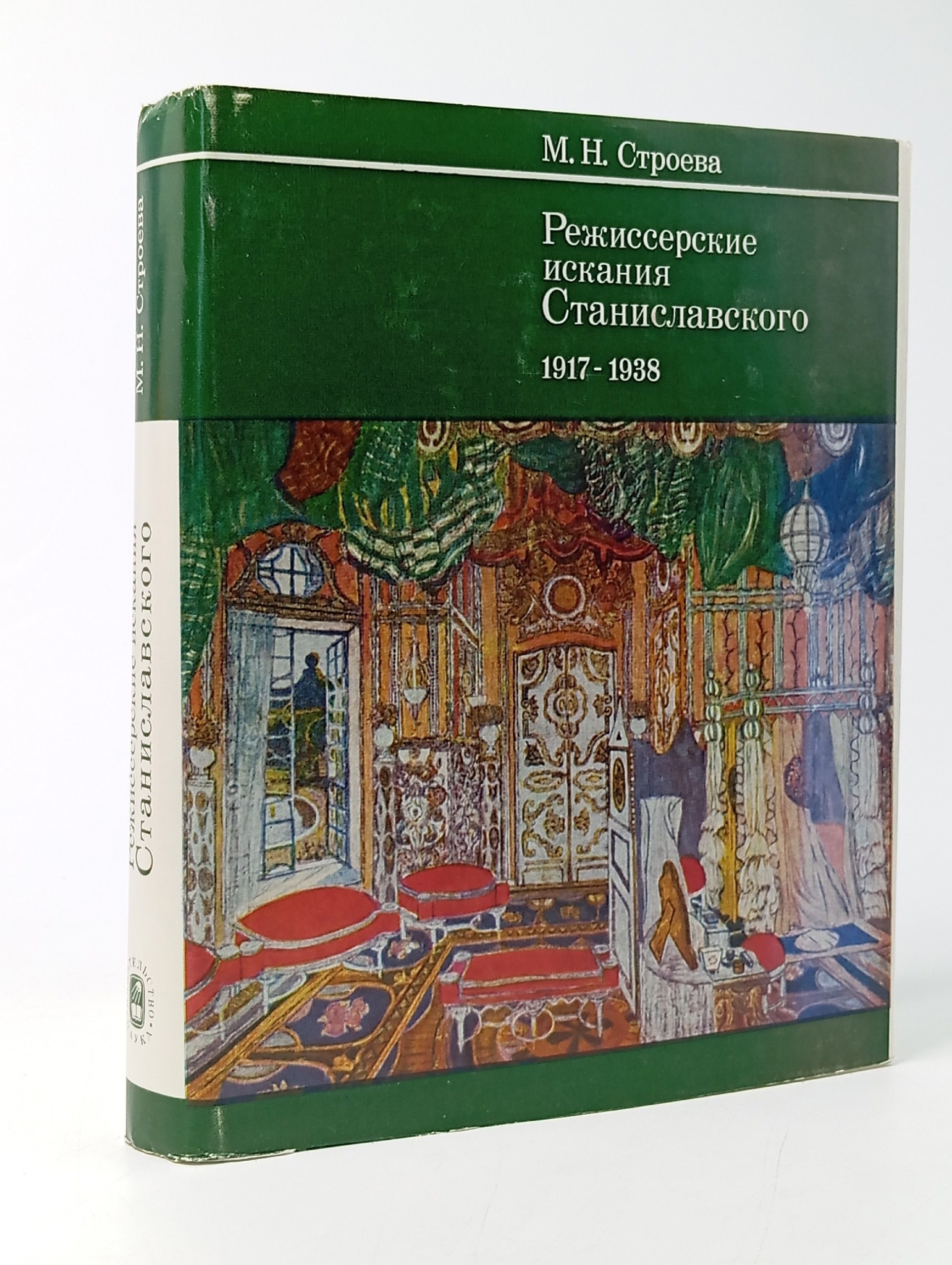 Обложка: Режиссерские искания Станиславского. 1917 - 1938