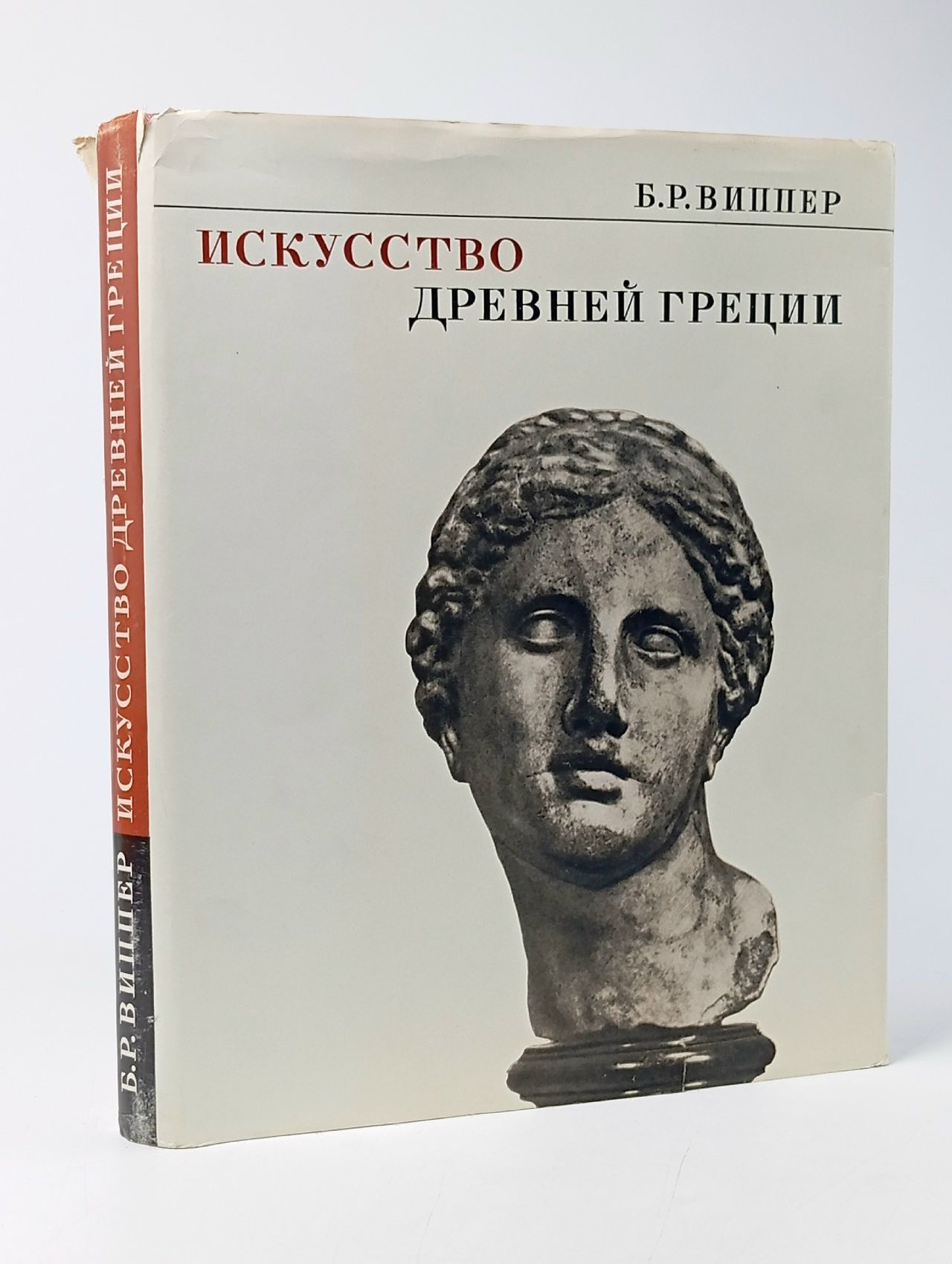 Обложка: Искусство Древней Греции / Виппер Б. Р.